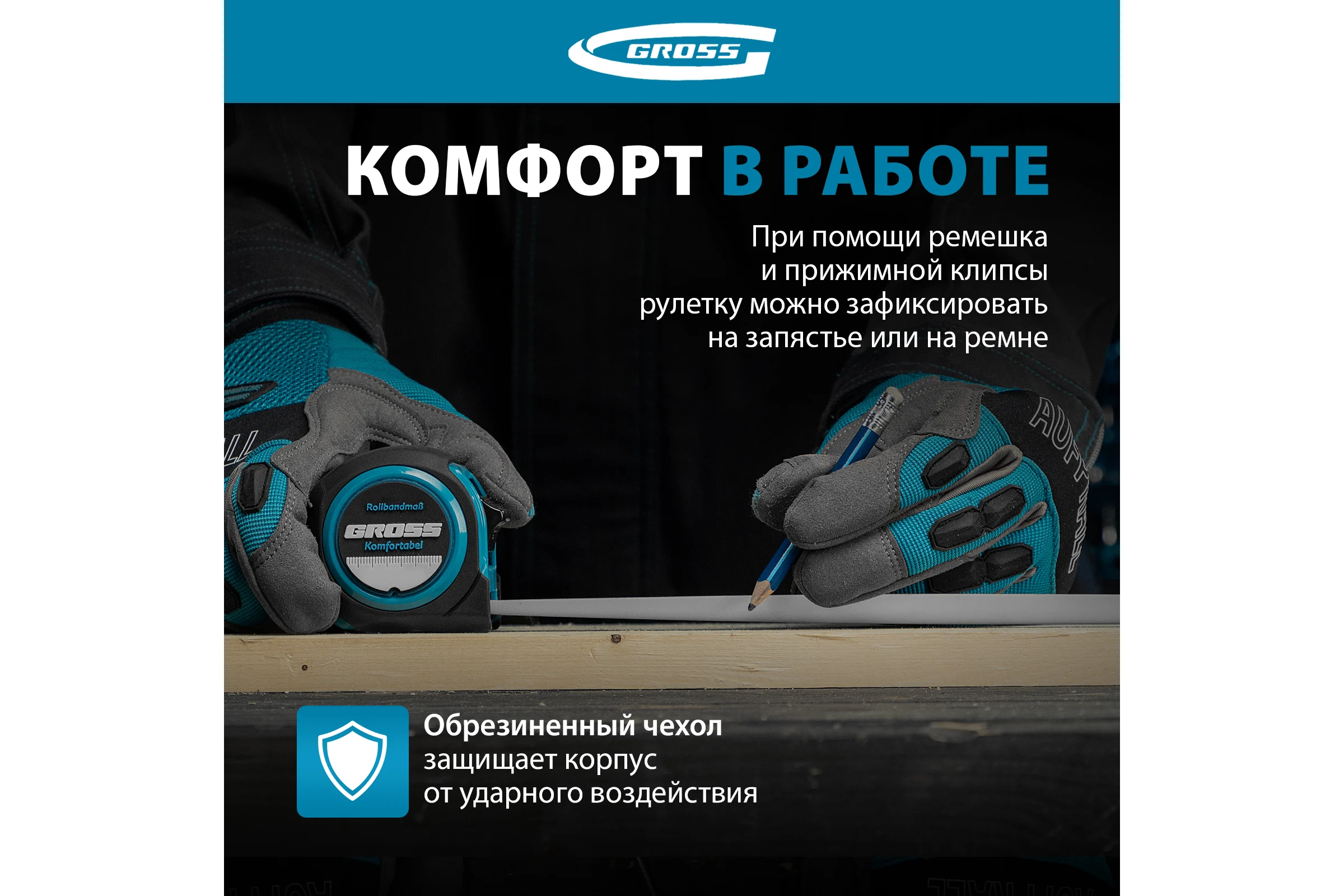 Рулетка Komfortabel, 5 м х 19 мм обрезиненный корпус GROSS 32561