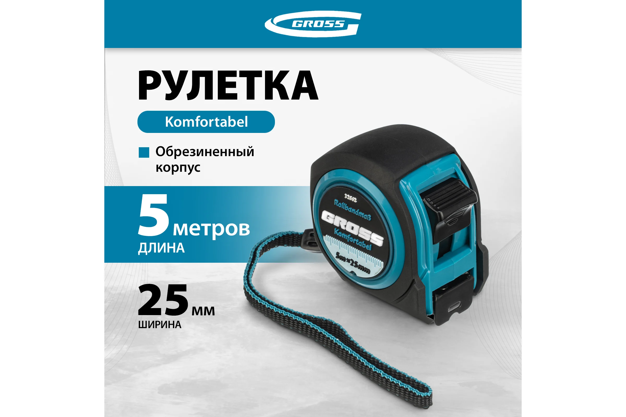 Рулетка Komfortabel, 5 м х 25 мм обрезиненный корпус GROSS 32562