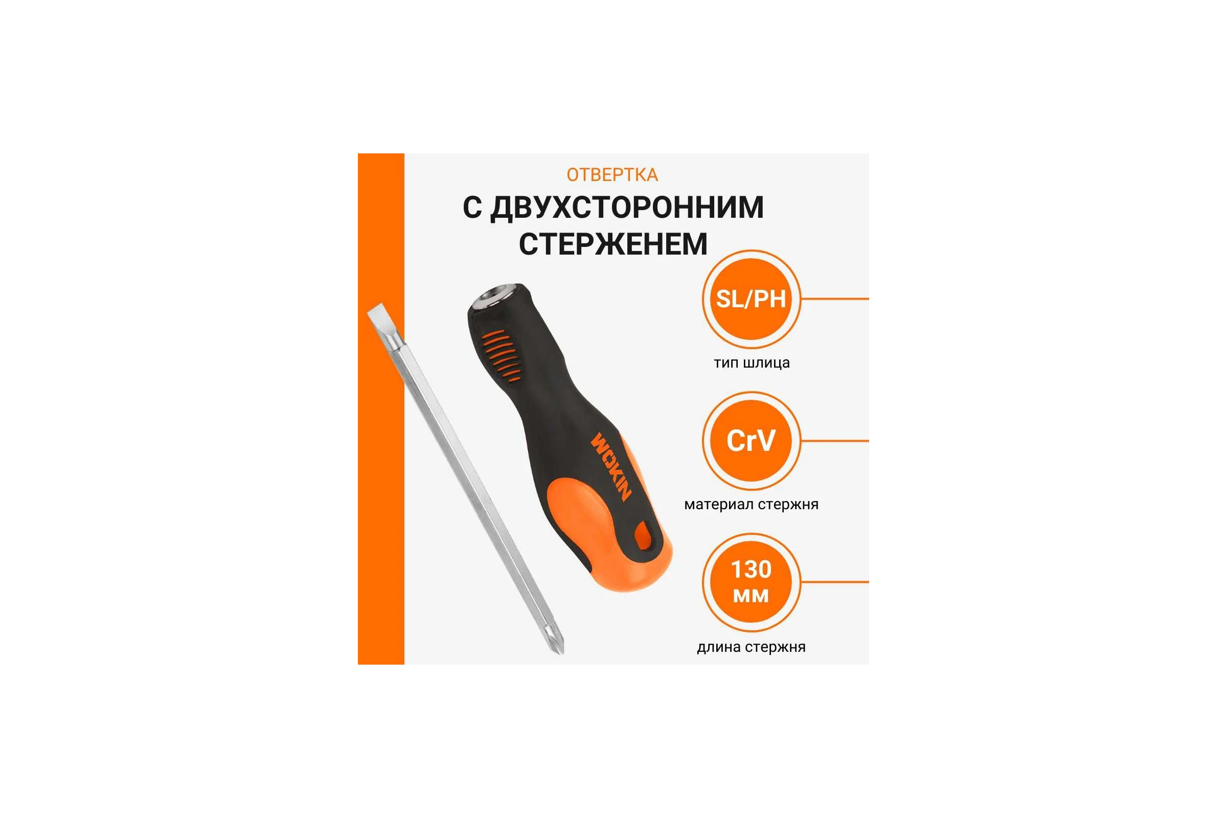 Отвертка с двухсторонним стержнем Wokin 6.35x135 мм, РН2+SL6 1352707