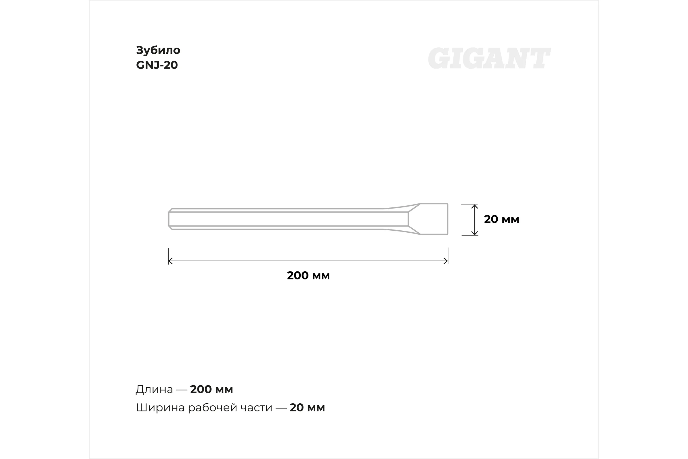 Зубило 200x20 мм Gigant GNJ-20