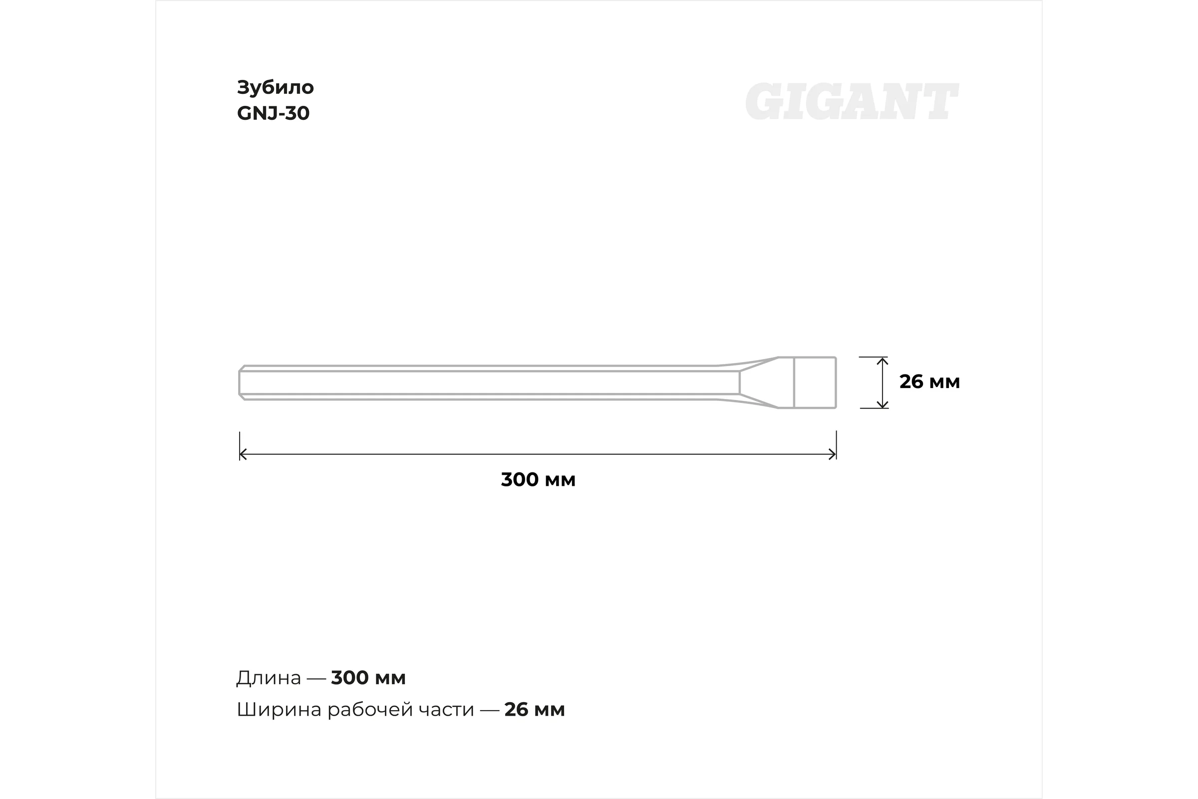 Зубило 300x26 мм Gigant GNJ-30