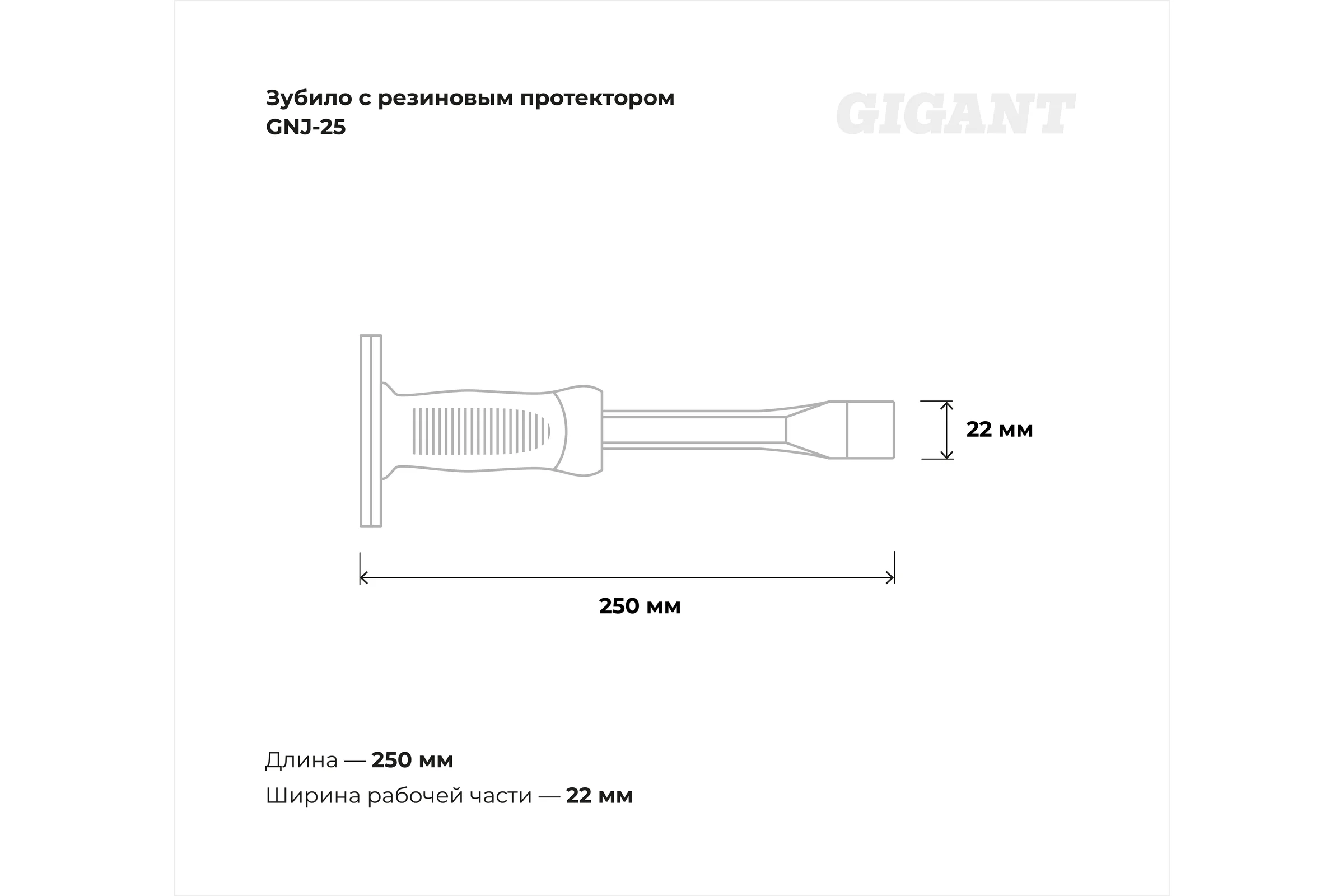 Зубило с резиновым протектором 250x16x22 мм Gigant GNJ-25