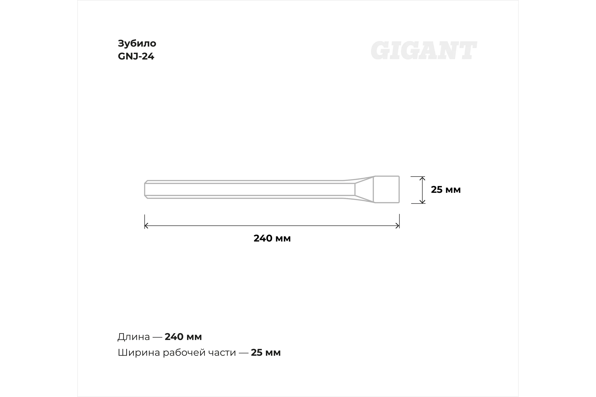 Зубило 240x25 мм Gigant GNJ-24