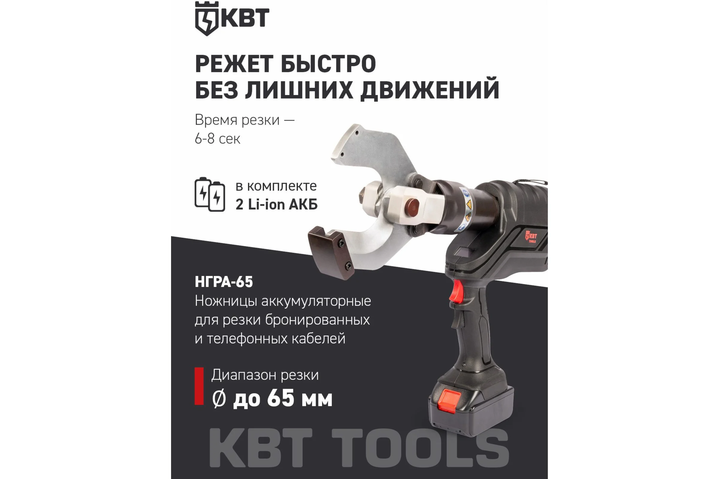 Гидравлические аккумуляторные ножницы КВТ НГРА-65 73864