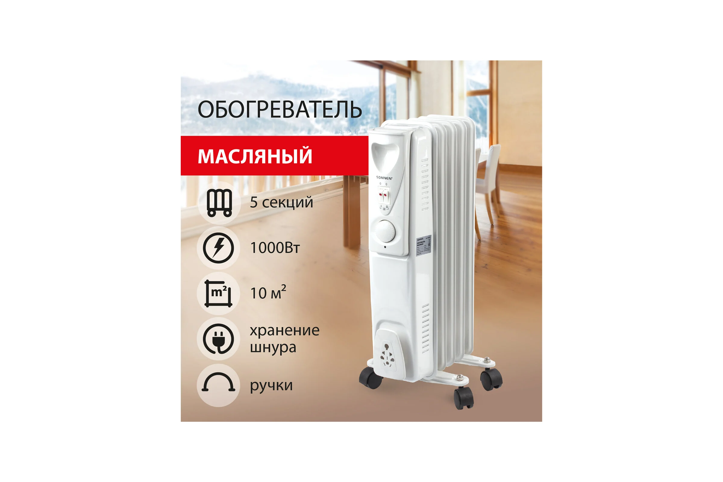 Масляный обогреватель SONNEN DFS-05, 1000 Вт, 5 секций, белый, 453497
