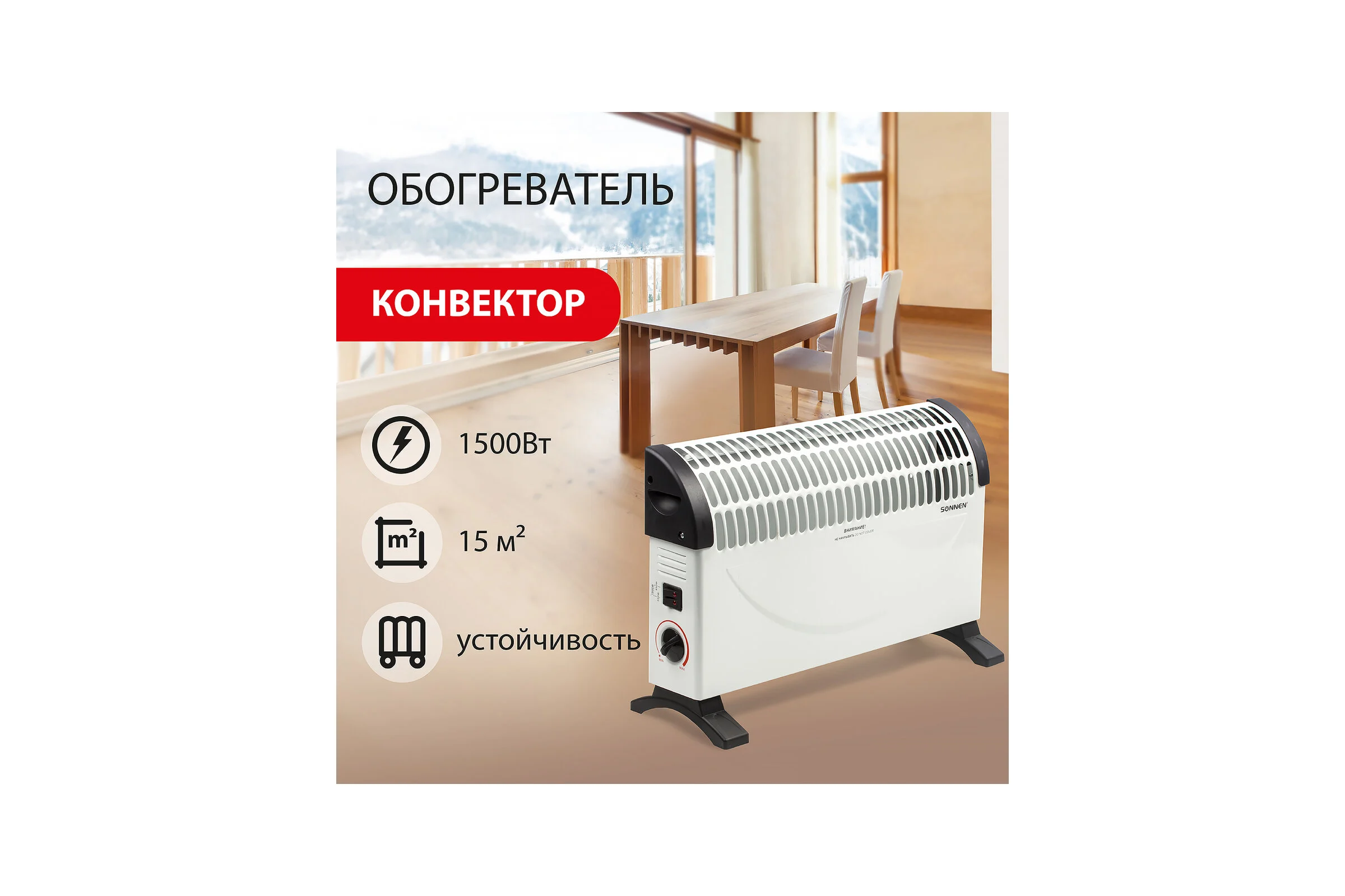 Обогреватель-конвектор SONNEN Y-02S, 1500 Вт, 3 режима работы, белый/черный, 453494