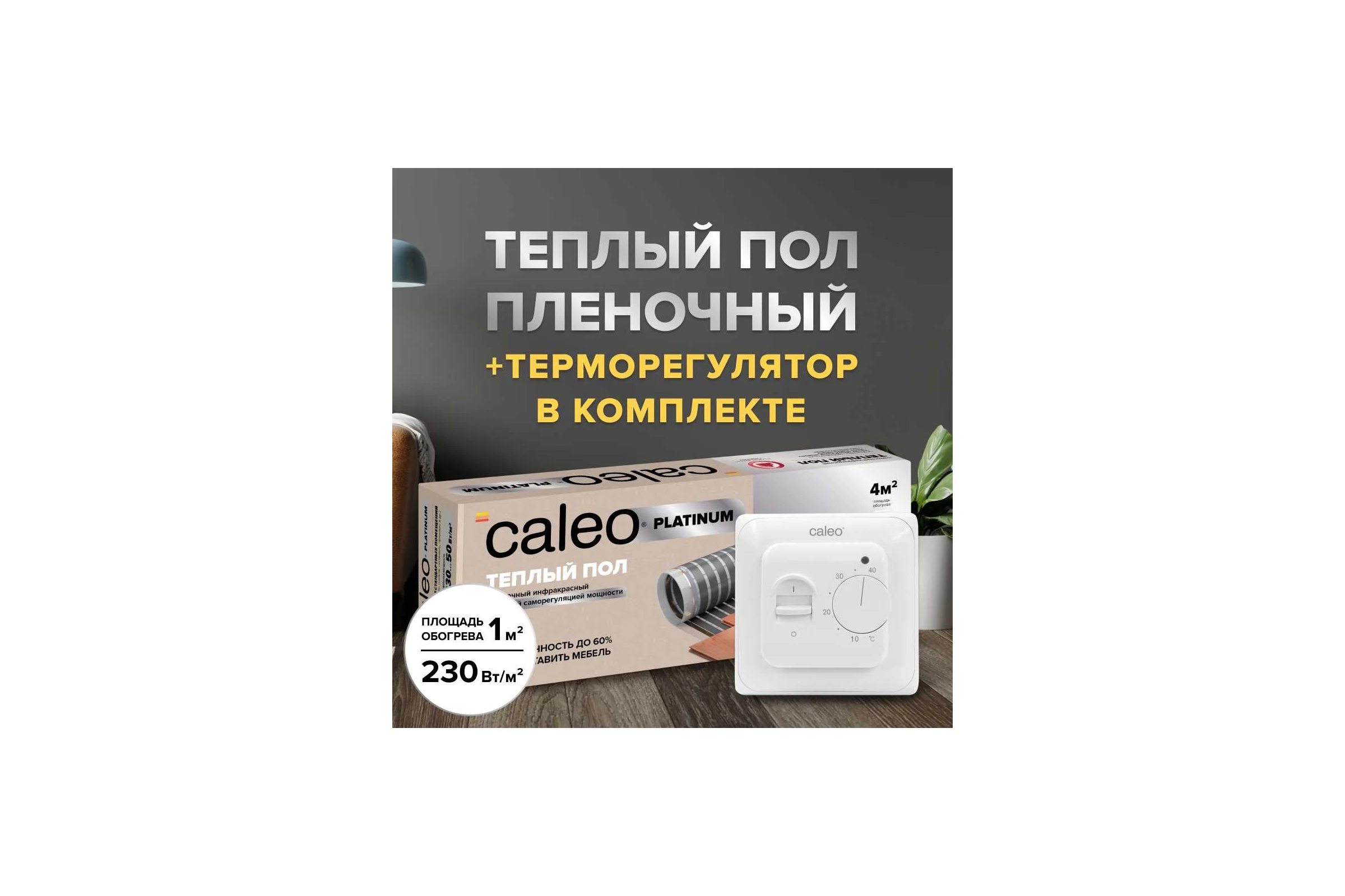 Комплект теплого пола PLATINUM (ПЛАТИНА) 50/230-0,5-1,0 + SM160 (СМ160) Caleo 0К-00001067