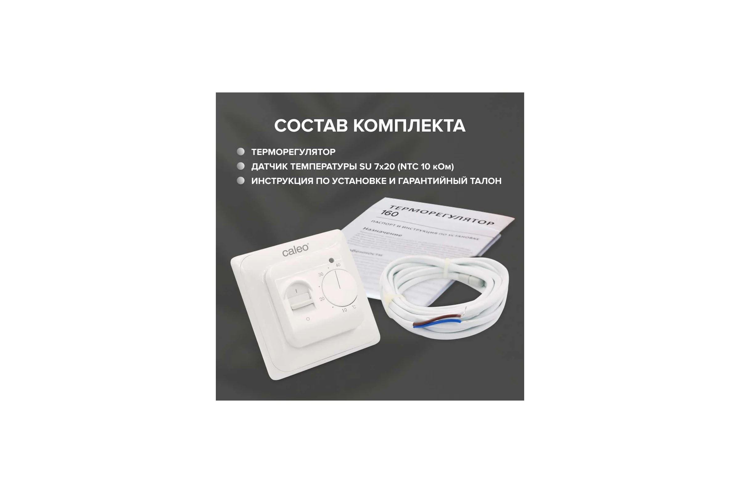 Комплект теплого пола PLATINUM (ПЛАТИНА) 50/230-0,5-1,0 + SM160 (СМ160) Caleo 0К-00001067