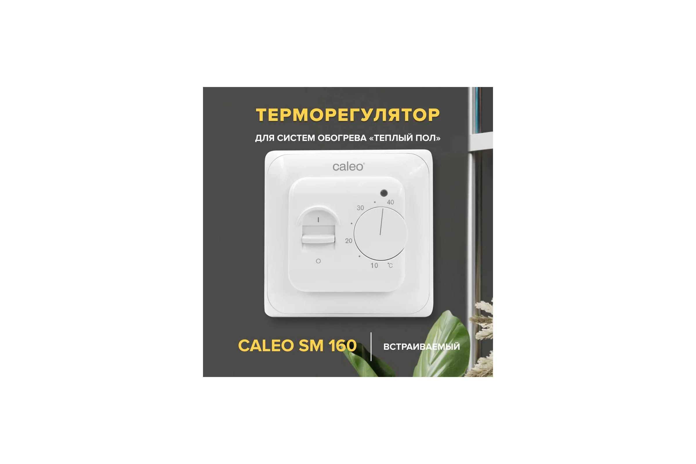 Комплект теплого пола PLATINUM (ПЛАТИНА) 50/230-0,5-2,5 + SM160 (СМ160) Caleo 0К-00001070