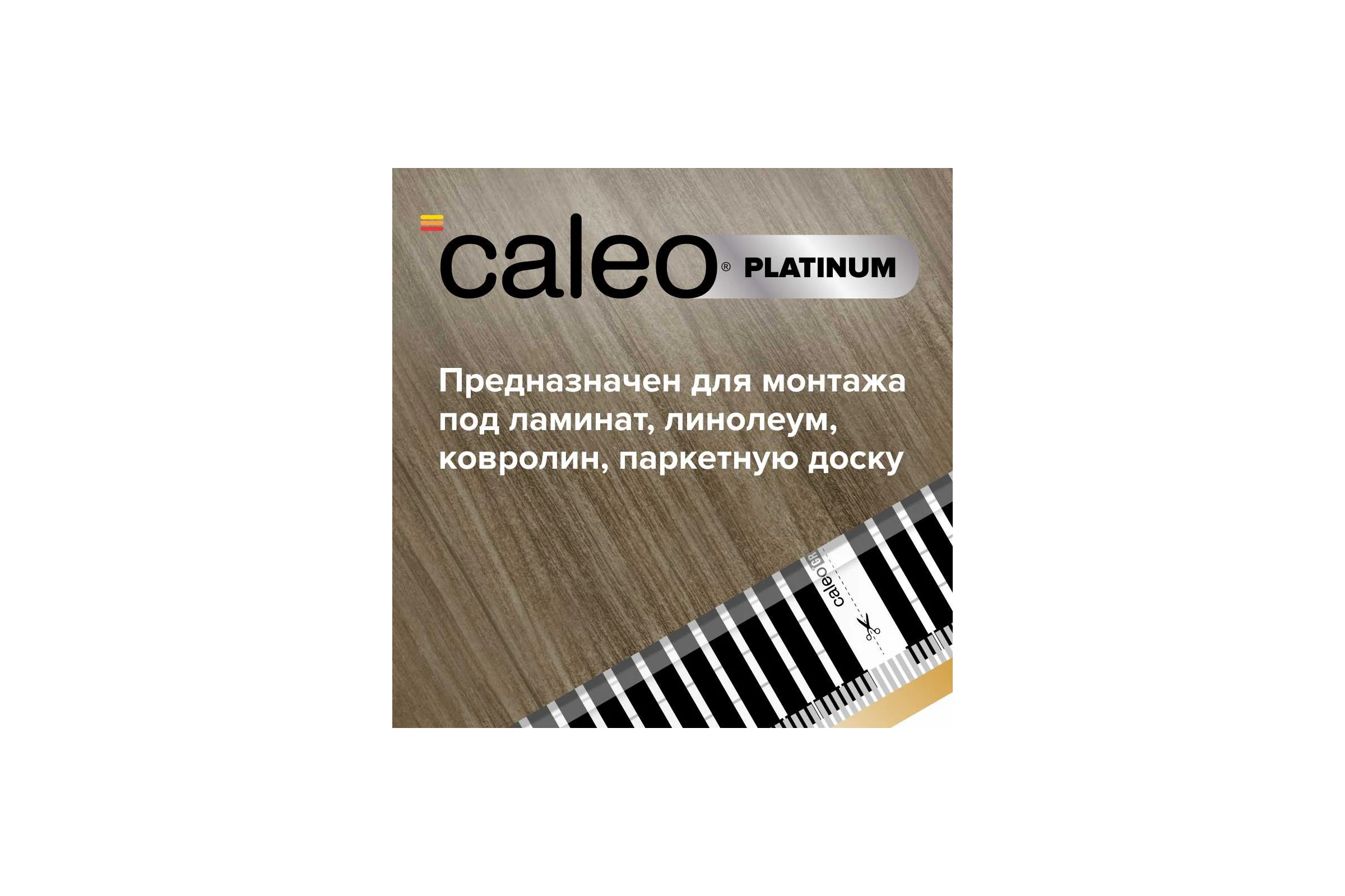 Комплект теплого пола PLATINUM (ПЛАТИНА) 50/230-0,5-3,5 + SM160 (СМ160) Caleo 0К-00001075