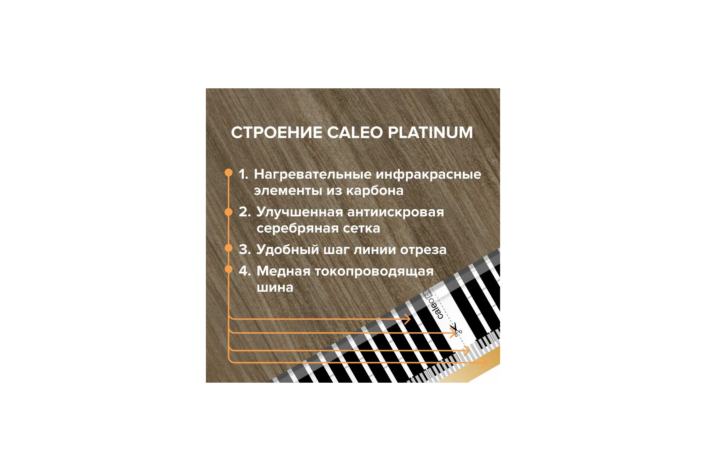 Комплект теплого пола PLATINUM (ПЛАТИНА) 50/230-0,5-3,0 + SM160 (СМ160) Caleo 0К-00001071