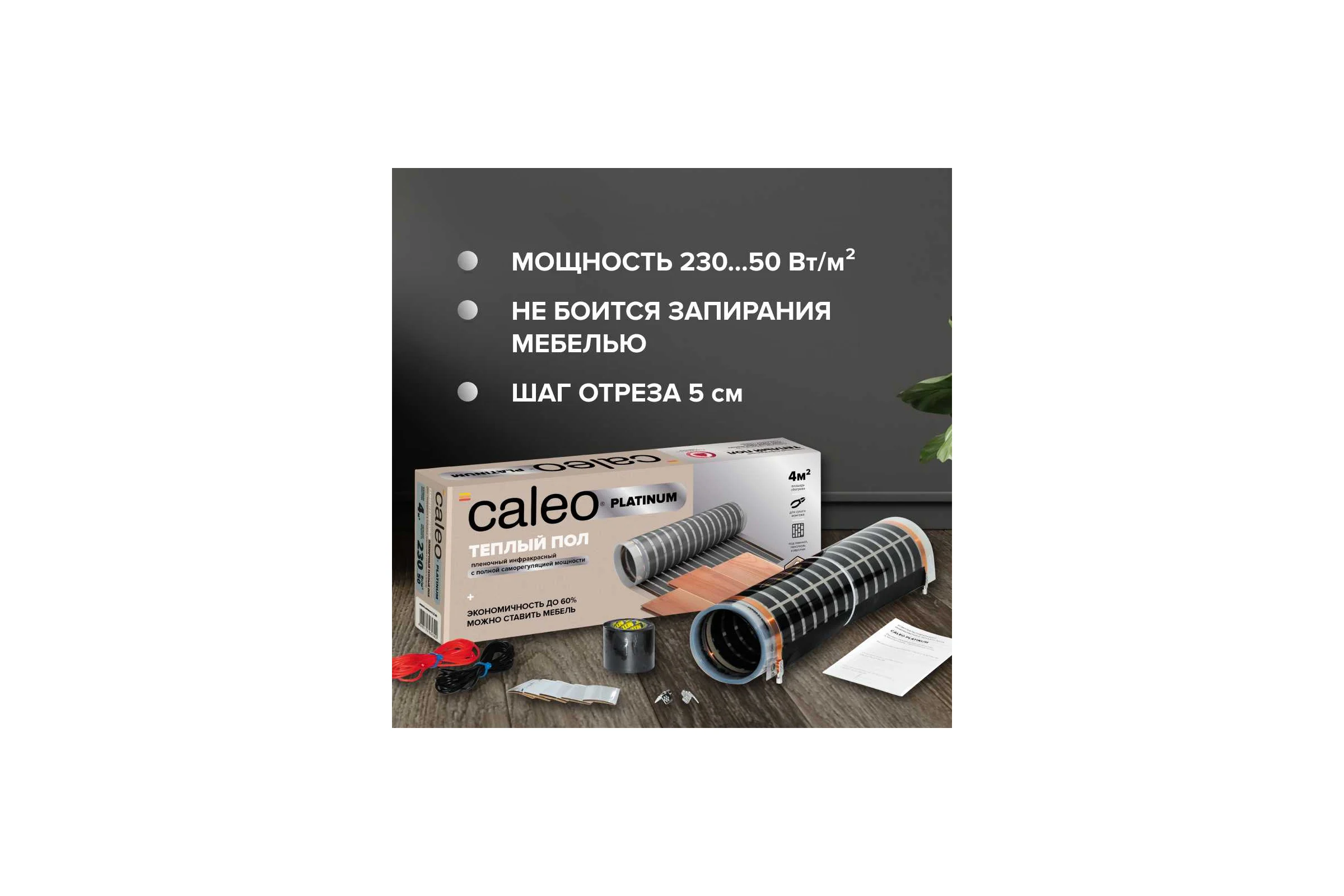 Комплект теплого пола PLATINUM (ПЛАТИНА) 50/230-0,5-6 + SM160 (СМ160) Caleo 0К-00001074