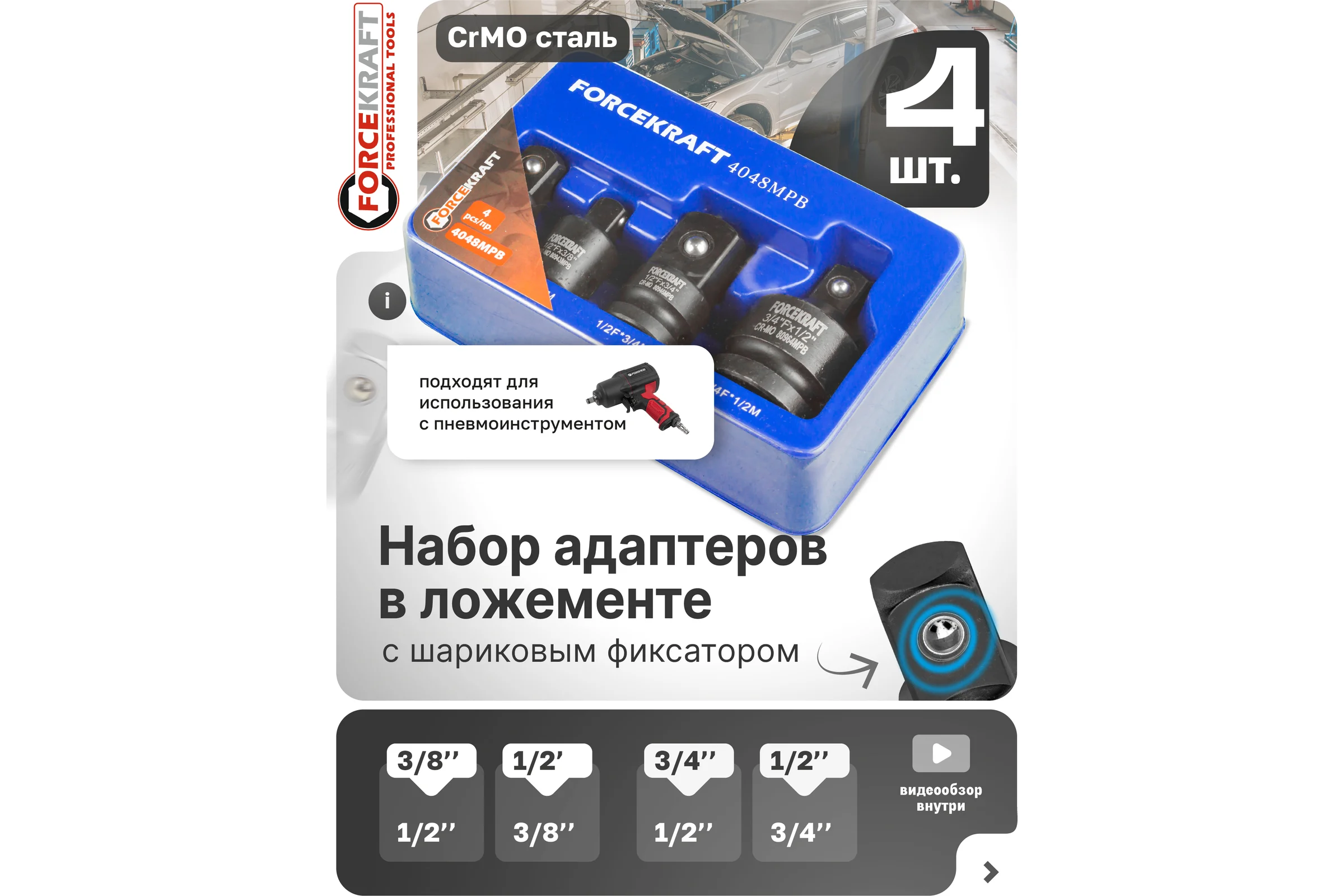 Набор адаптеров ударных 4 предмета, в ложементе fk-4048mpb Forcekraft 52745 FK-4048MPB(52745)