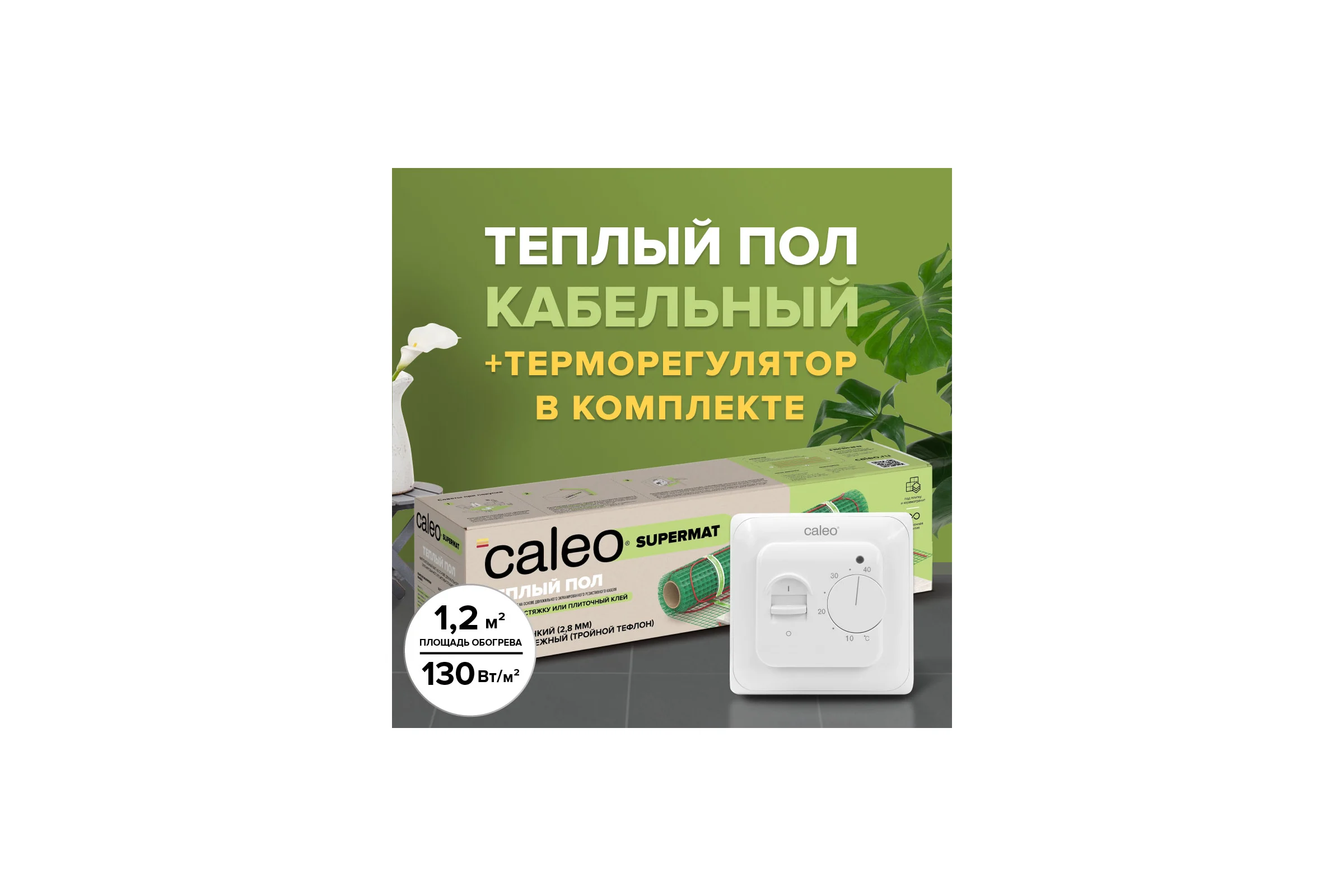 Комплект теплого пола SUPERMAT (СУПЕРМАТ) 130-0,5-1,2 + SM160 (СМ160) Caleo 0К-00001040