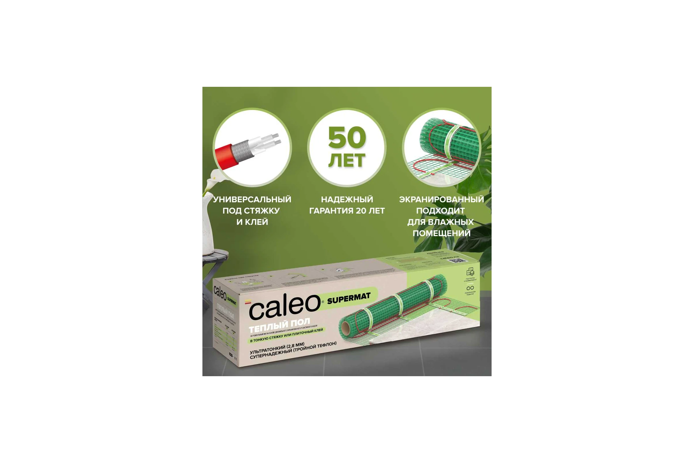 Комплект теплого пола SUPERMAT (СУПЕРМАТ) 130-0,5-1,2 + SM160 (СМ160) Caleo 0К-00001040