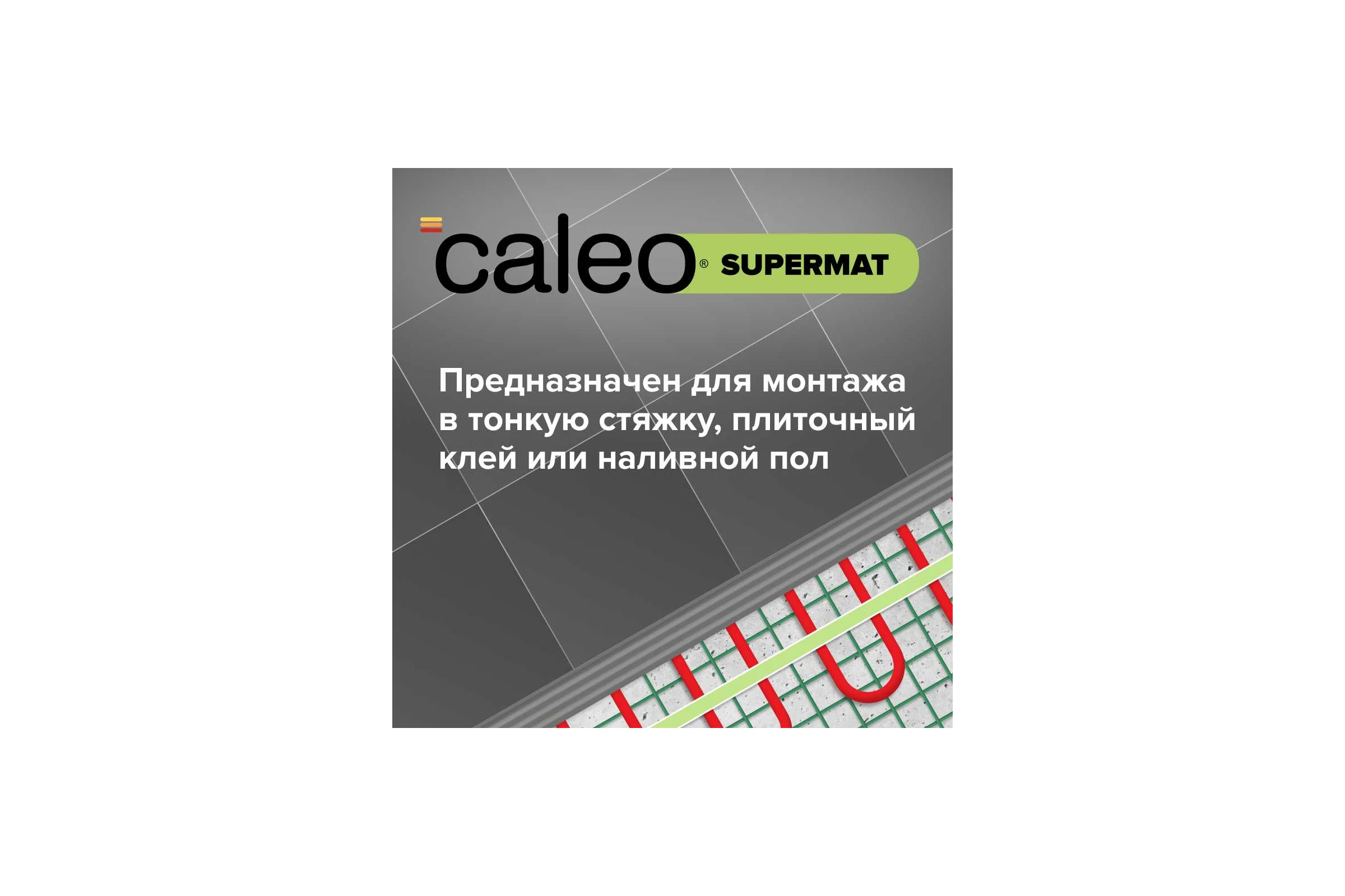 Комплект теплого пола SUPERMAT (СУПЕРМАТ) 130-0,5-1,2 + SM160 (СМ160) Caleo 0К-00001040