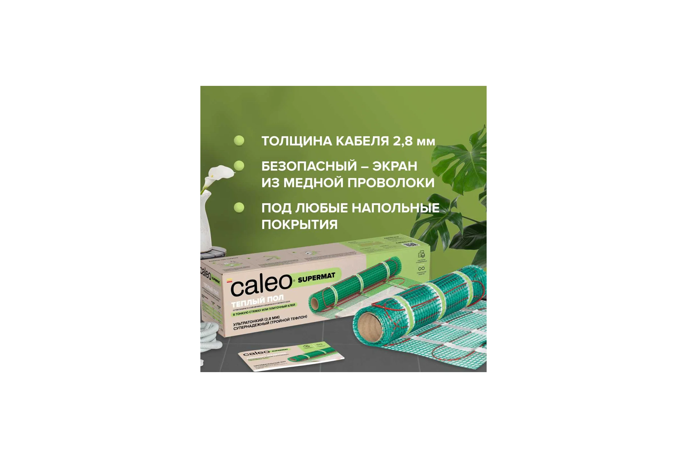 Комплект теплого пола SUPERMAT (СУПЕРМАТ) 130-0,5-1,2 + SM160 (СМ160) Caleo 0К-00001040