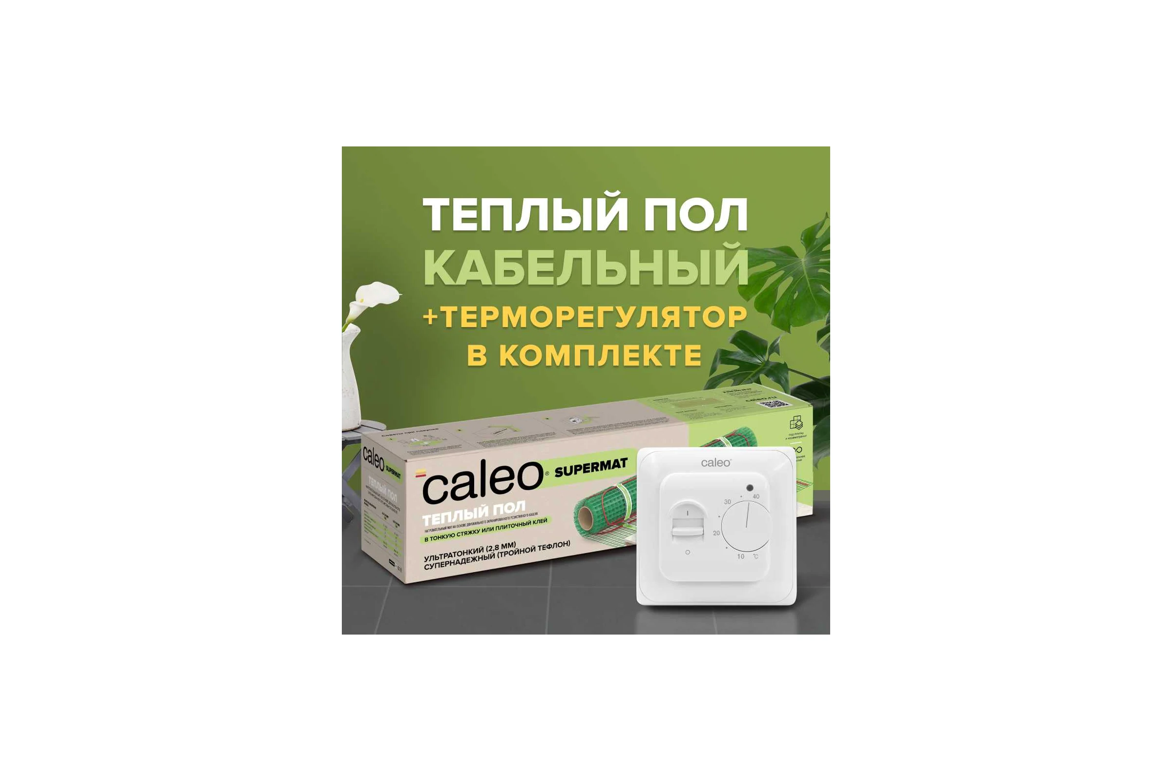 Комплект теплого пола SUPERMAT (СУПЕРМАТ) 130-0,5-1,2 + SM160 (СМ160) Caleo 0К-00001040