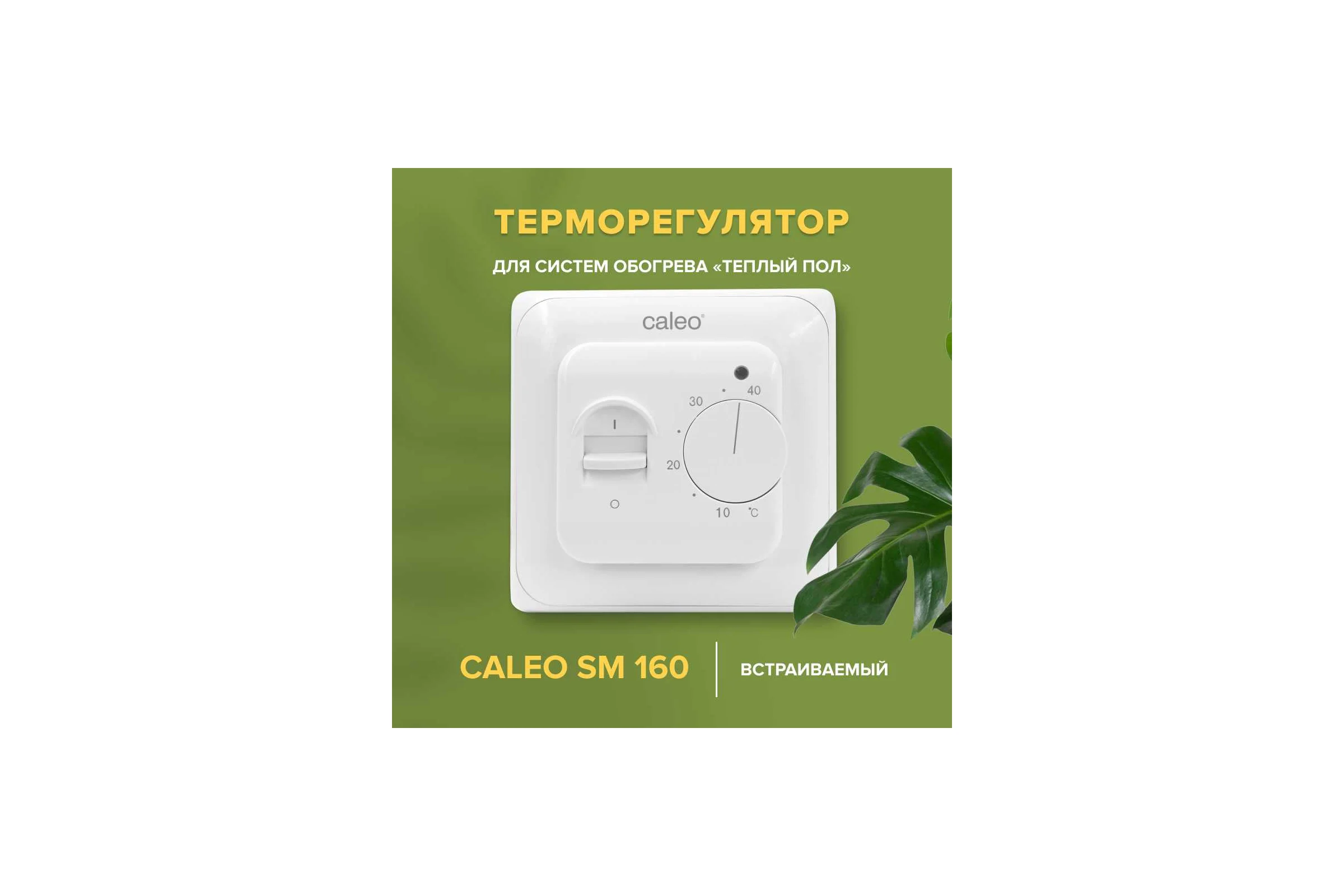 Комплект теплого пола SUPERMAT (СУПЕРМАТ) 130-0,5-1,2 + SM160 (СМ160) Caleo 0К-00001040