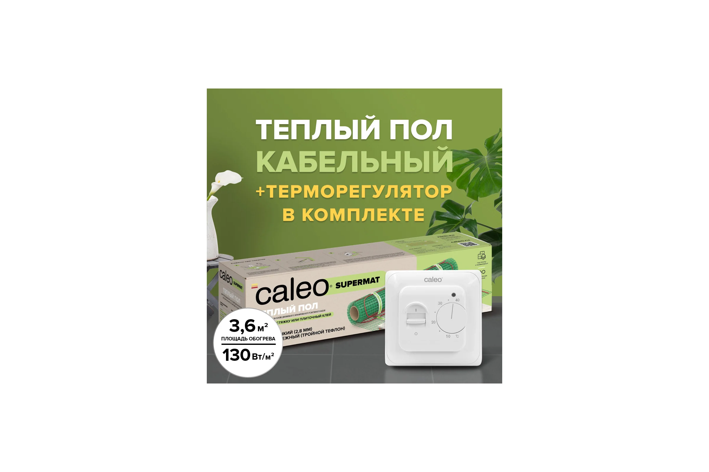 Комплект теплого пола SUPERMAT (СУПЕРМАТ) 130-0,5-3,6 + SM160 (СМ160) Caleo 0К-00001044