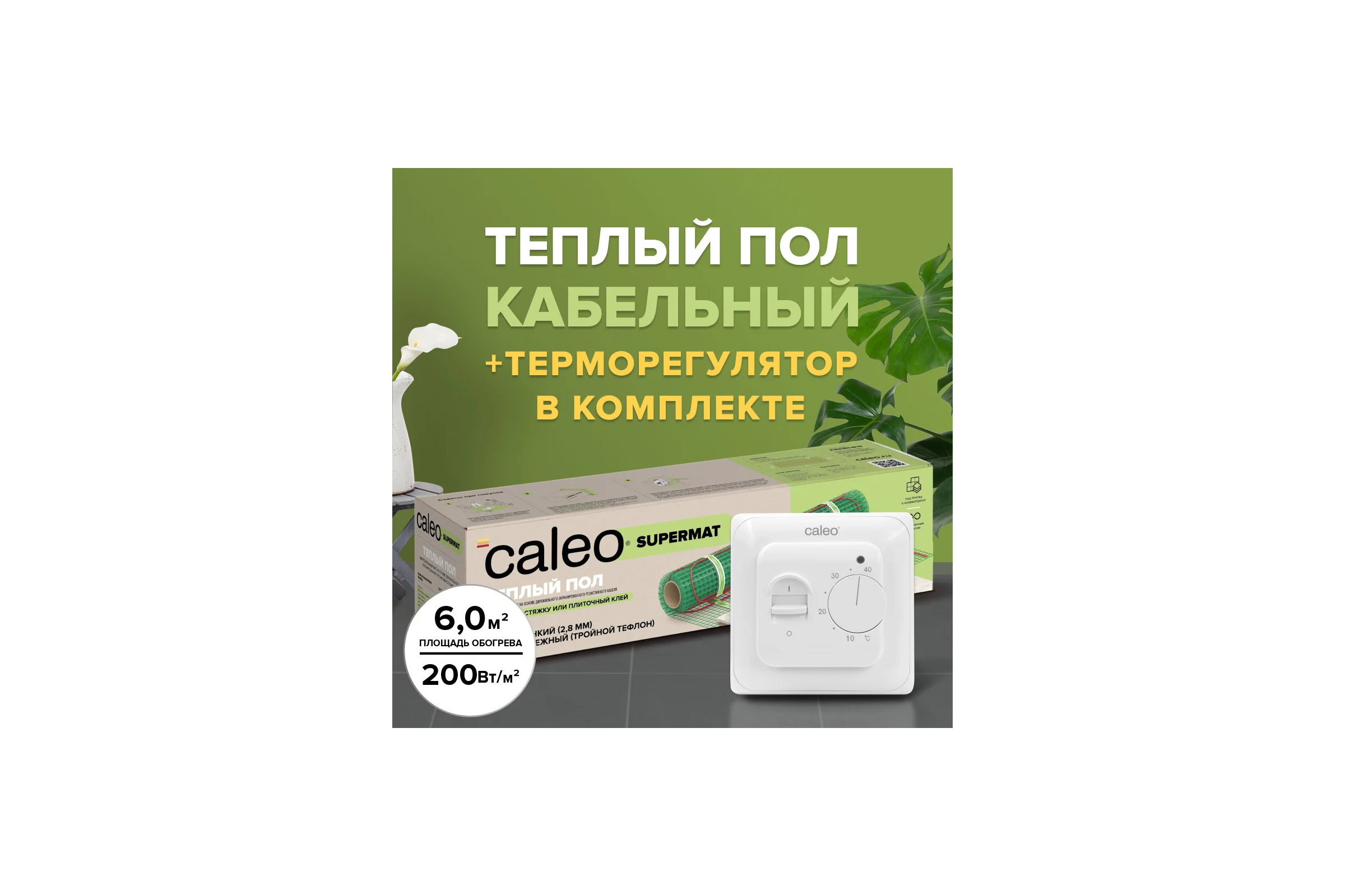 Комплект теплого пола SUPERMAT (СУПЕРМАТ) 200-0,5-6,0 + SM160 (СМ160) Caleo 0К-00001061