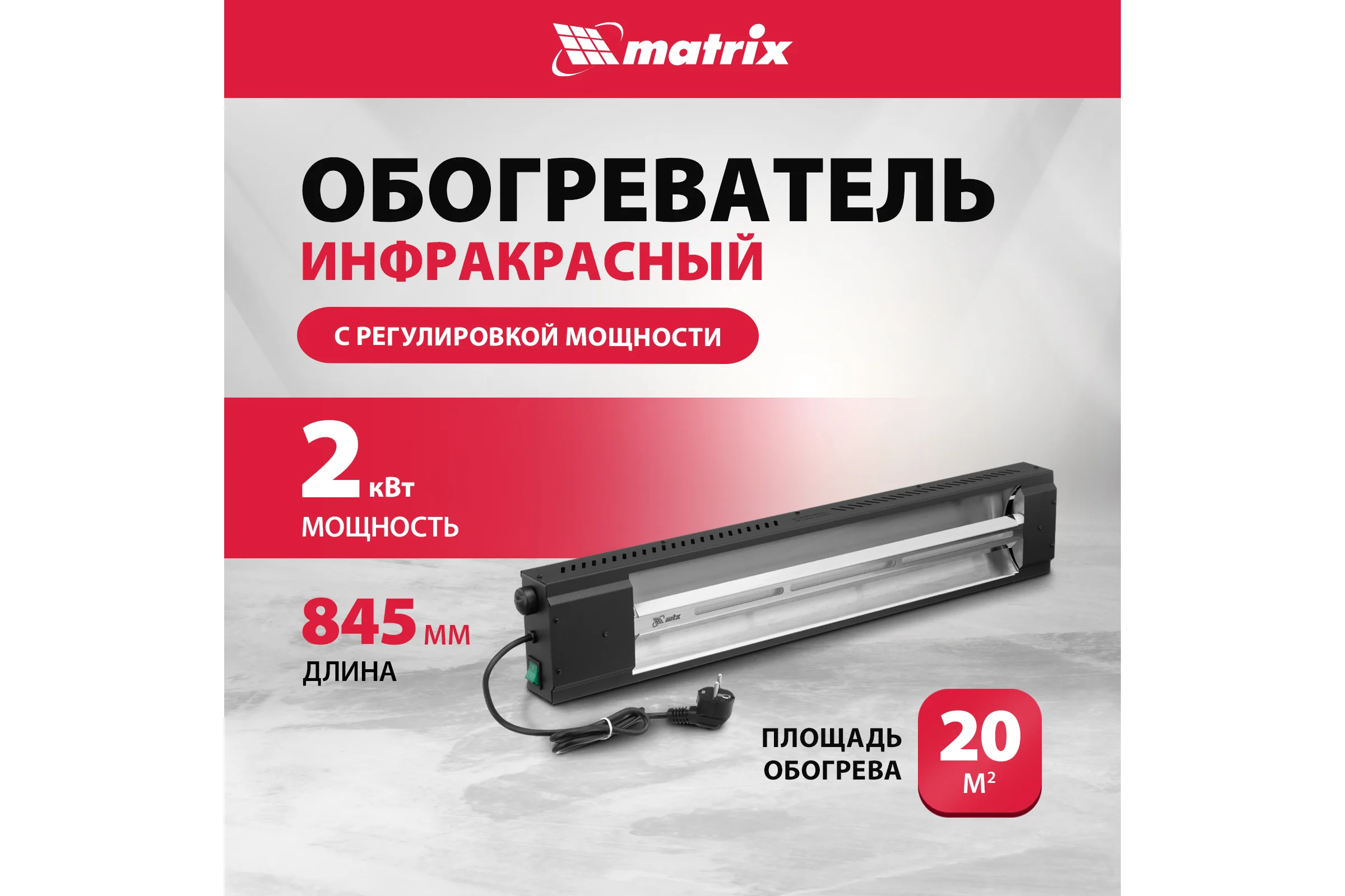 Инфракрасный обогреватель MTX кми-2000, 230в, 2000 вт, плавная регулировка мощности 96463