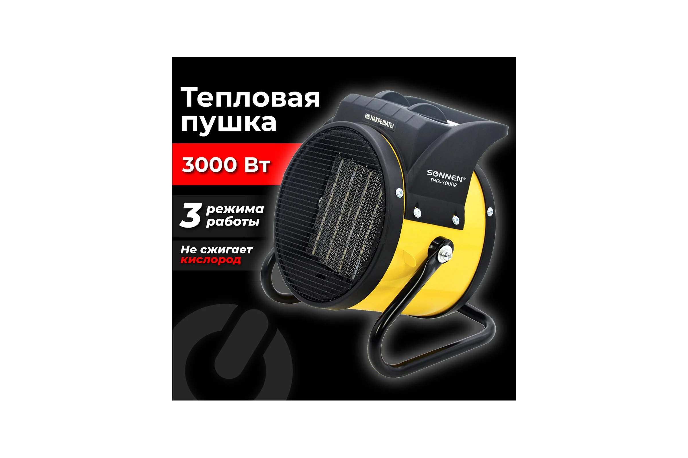 Тепловая электрическая пушка SONNEN Thg-3000r, 3 квт, 220В, керамический нагреватель, 456193
