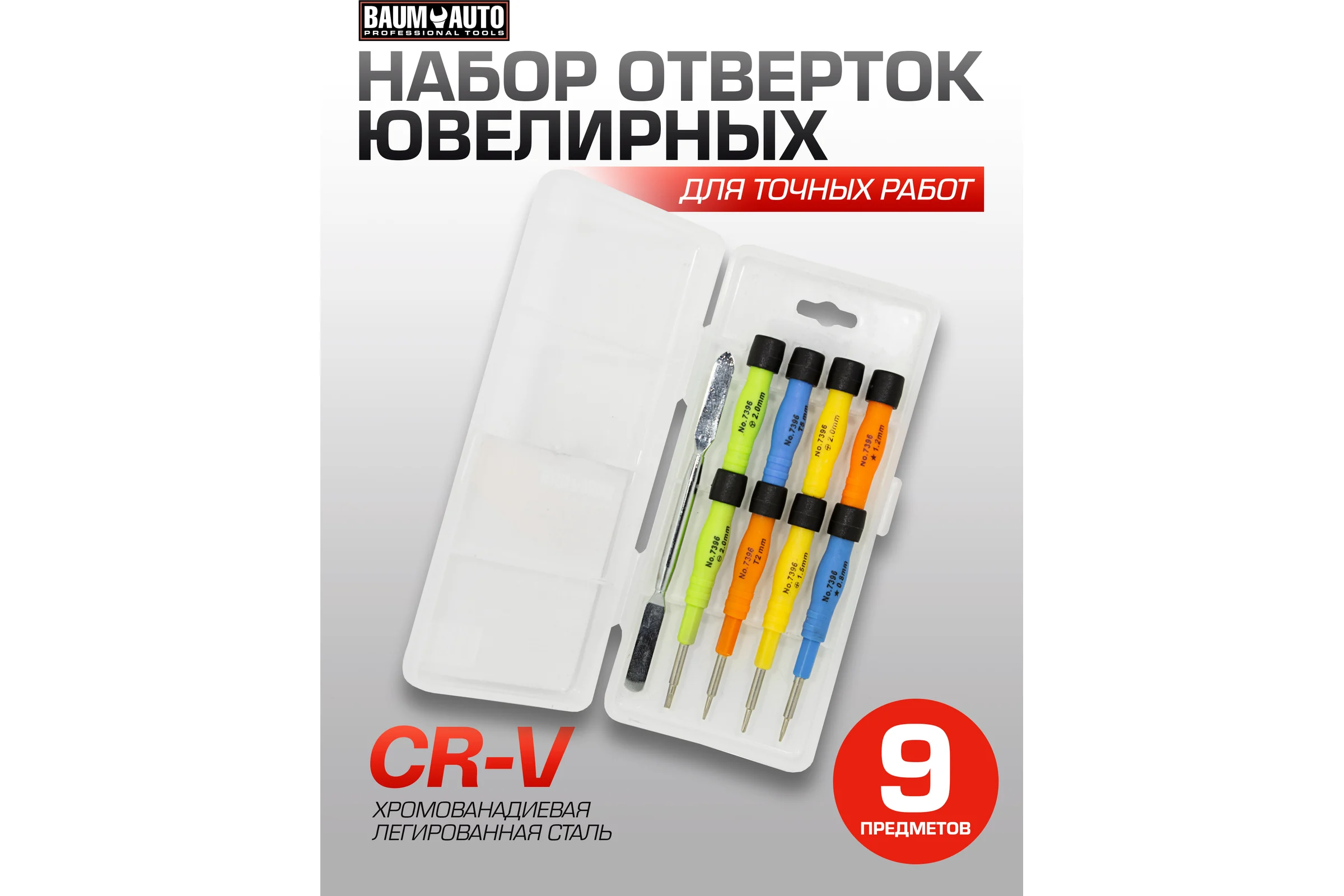 Набор ювелирных отверток для точных работ BaumAuto PH1.5, 2.0, SL2.0, Y2.0, PL0.8, 1.2, T2, T5, 9 предметов в пластиковом футляре BM-3031319(15704)