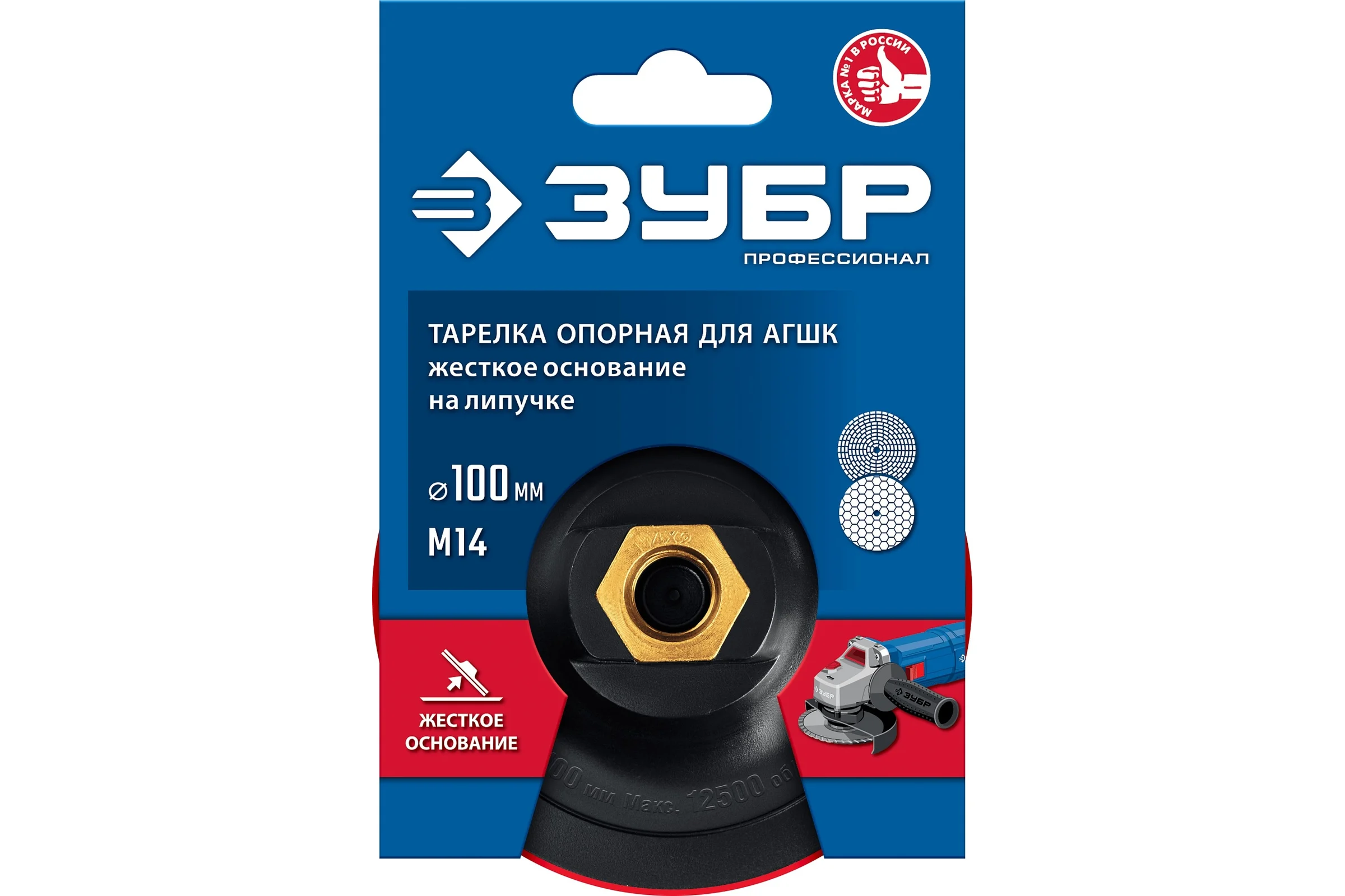 Опорная пластиковая тарелка ЗУБР Профессионал для УШМ под АГШК на липучке 100 мм, М14 3578-100