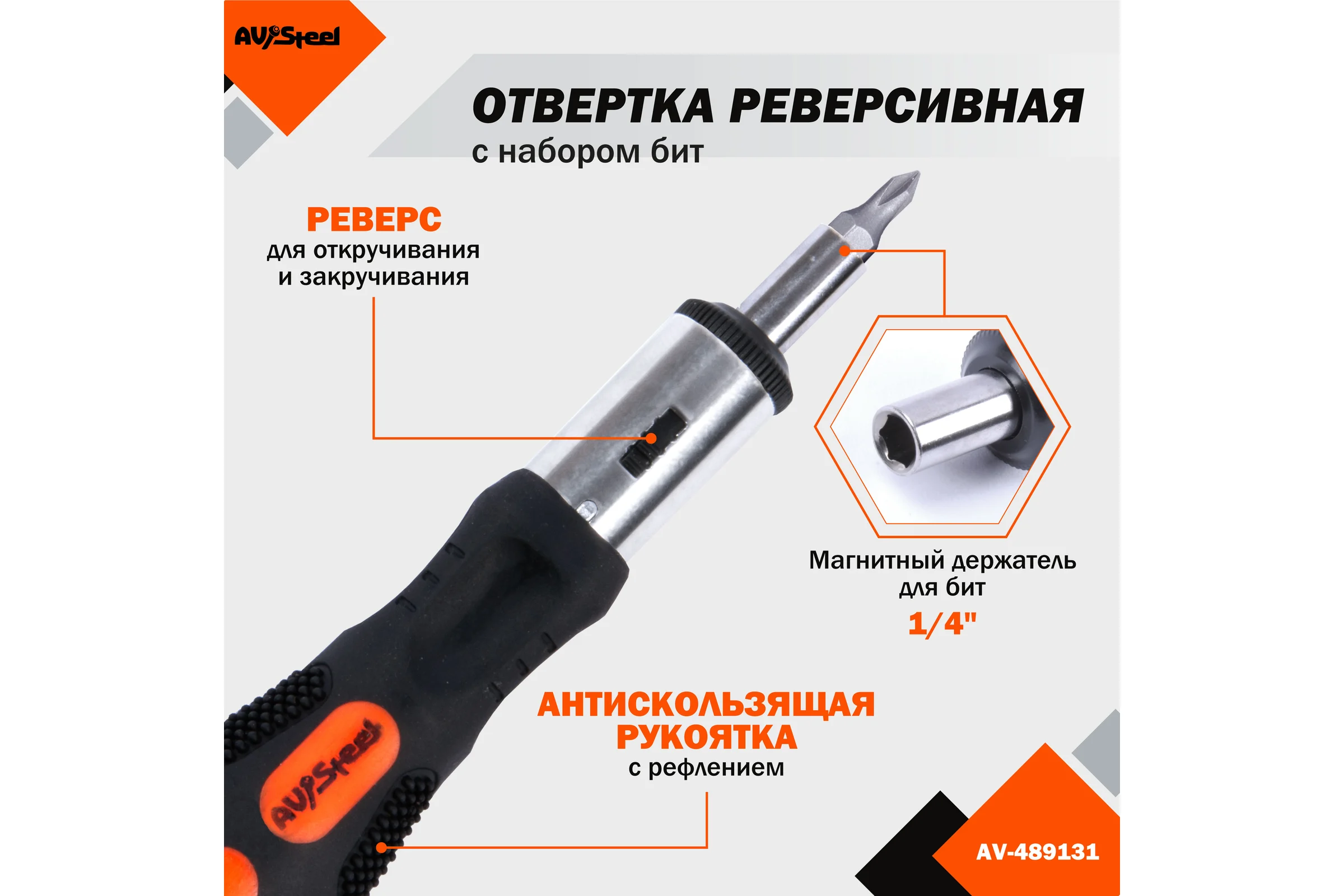 Реверсивная отвертка с набором бит 6 предметов AV Steel AV-489131