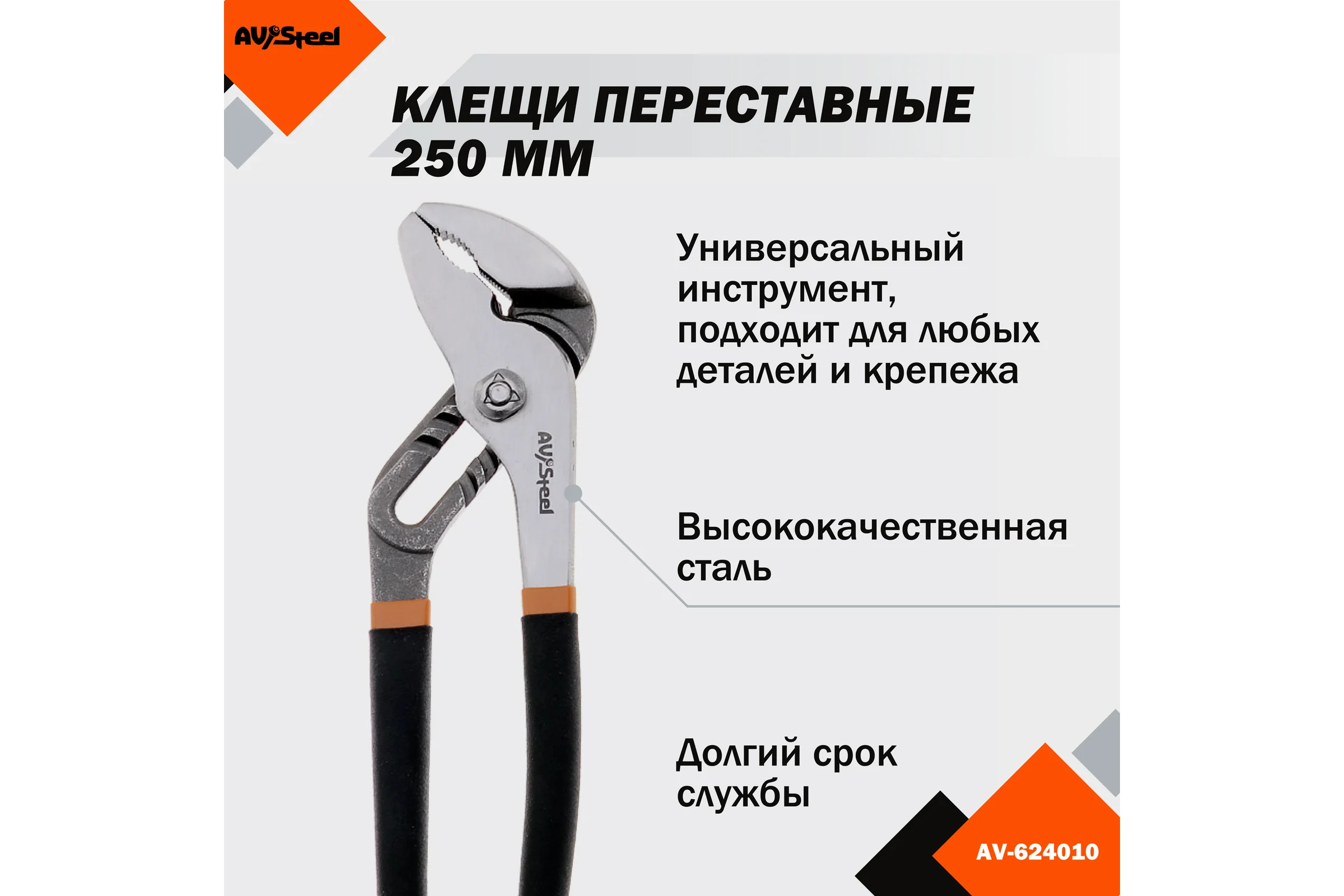 Переставные клещи 250мм AV Steel AV-624010