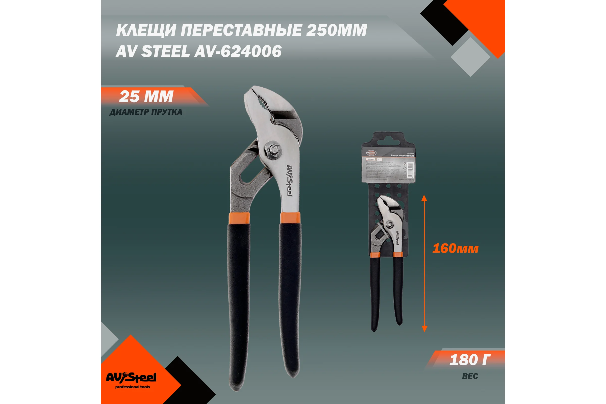 Переставные клещи 160мм AV Steel AV-624006