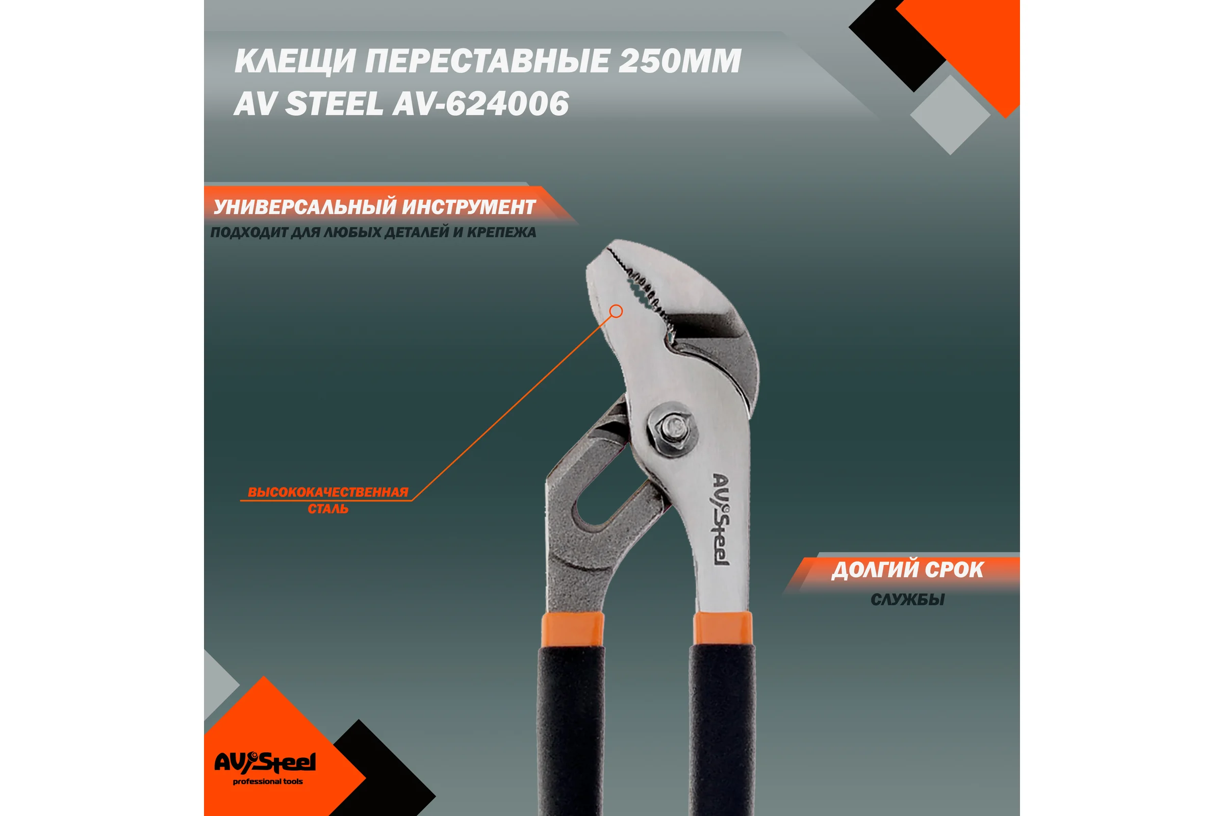 Переставные клещи 160мм AV Steel AV-624006