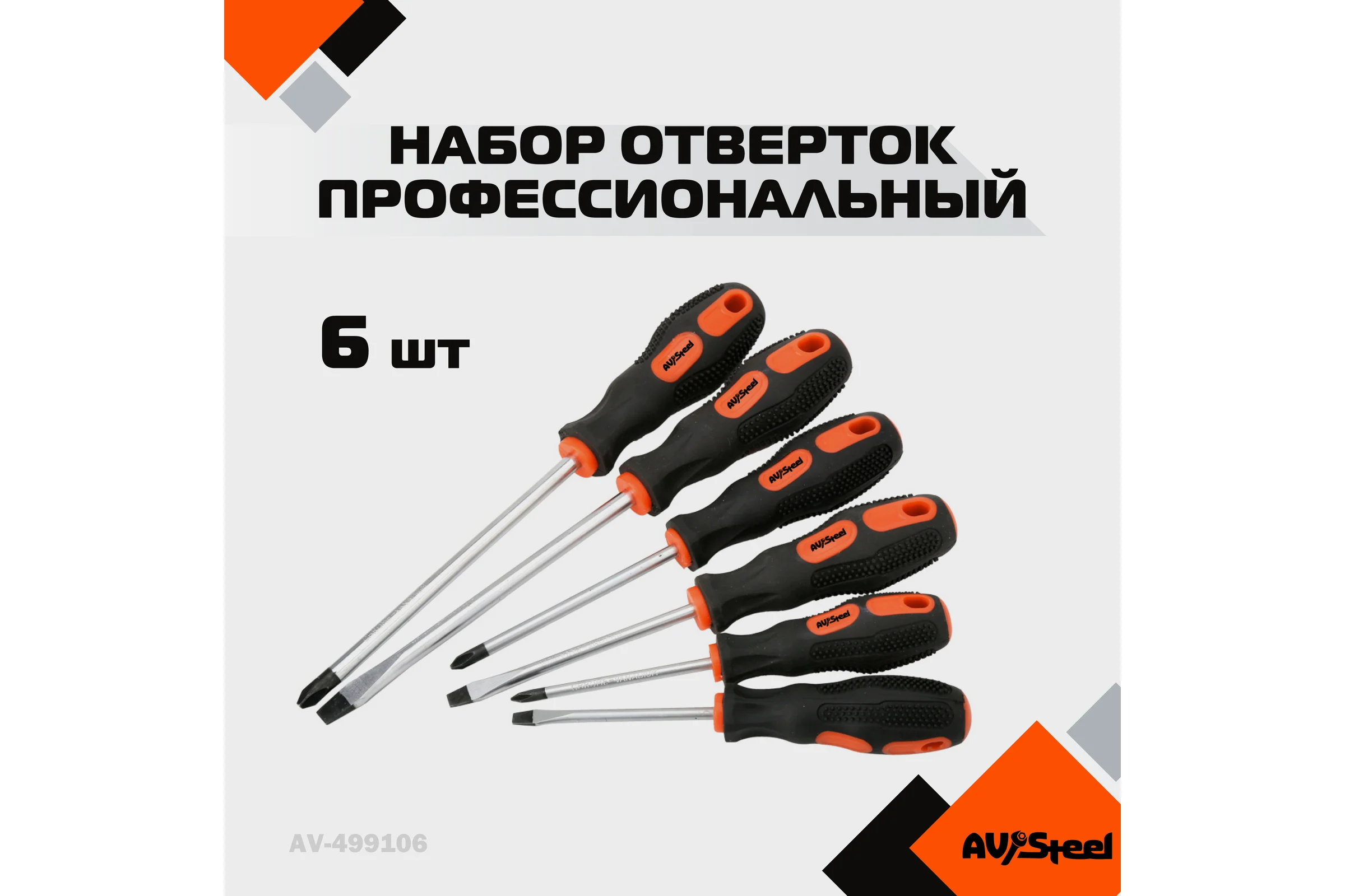 Набор отверток 6 предмета AV Steel AV-499106