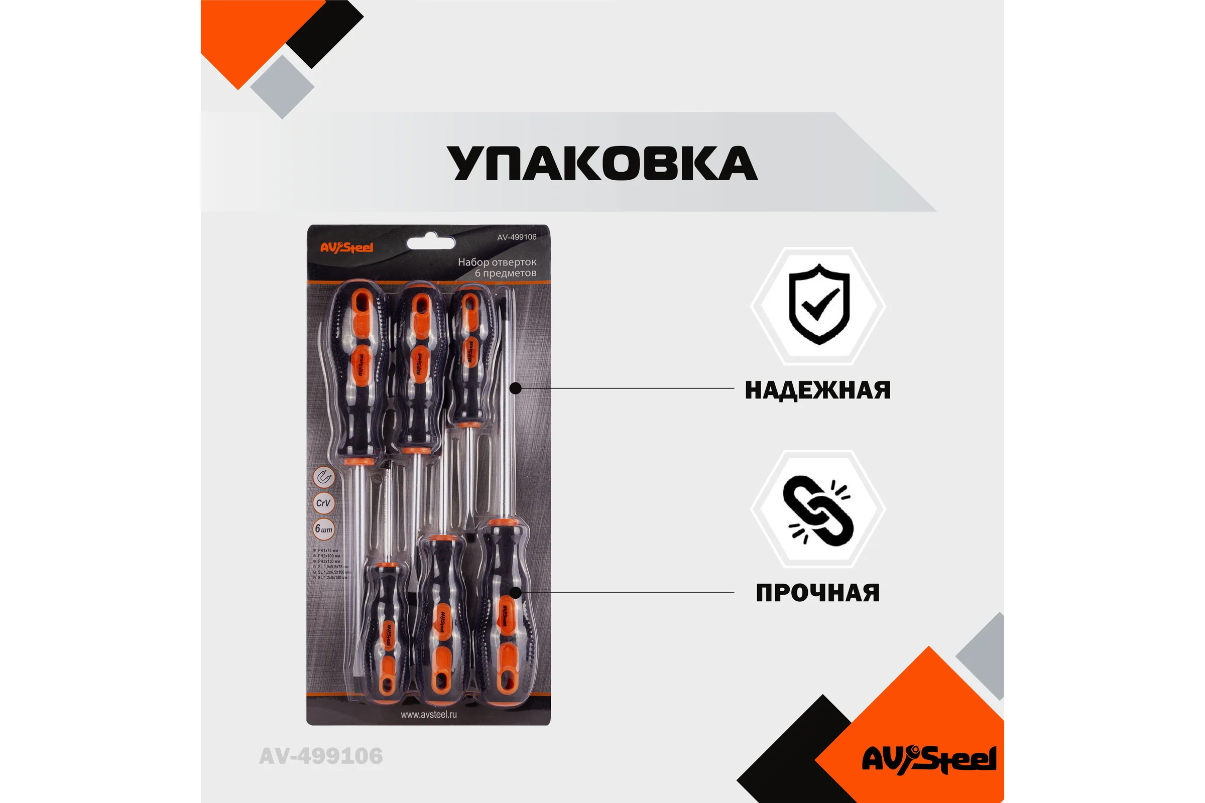 Набор отверток 6 предмета AV Steel AV-499106