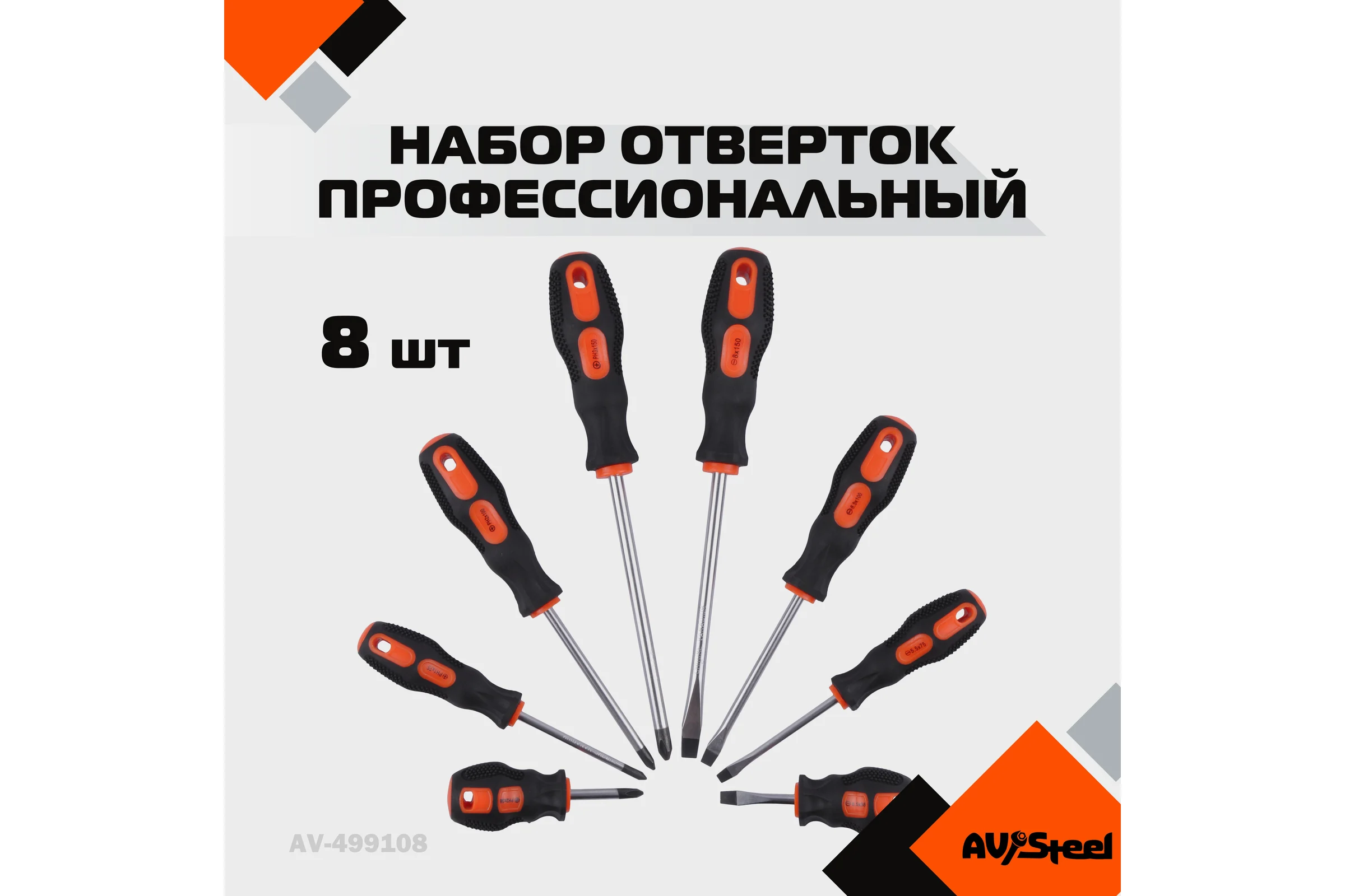 Набор отверток 8 предмета AV Steel AV-499108