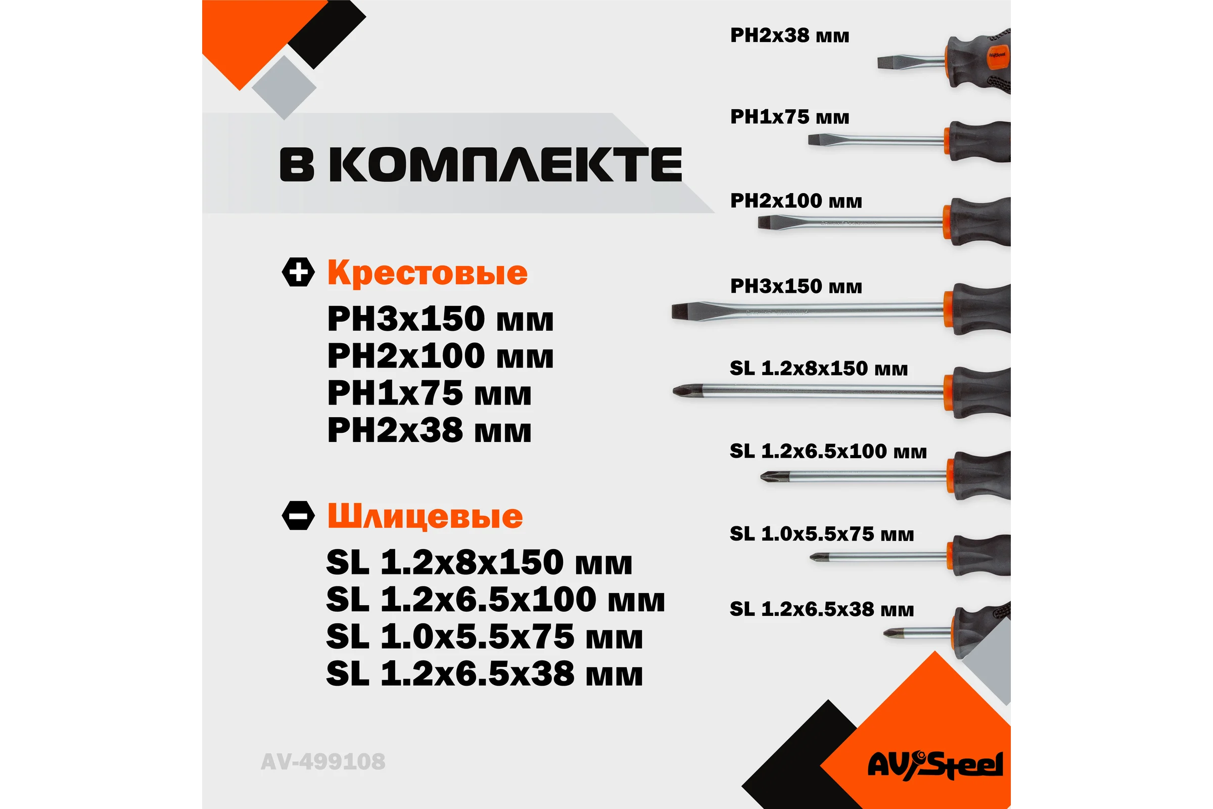 Набор отверток 8 предмета AV Steel AV-499108