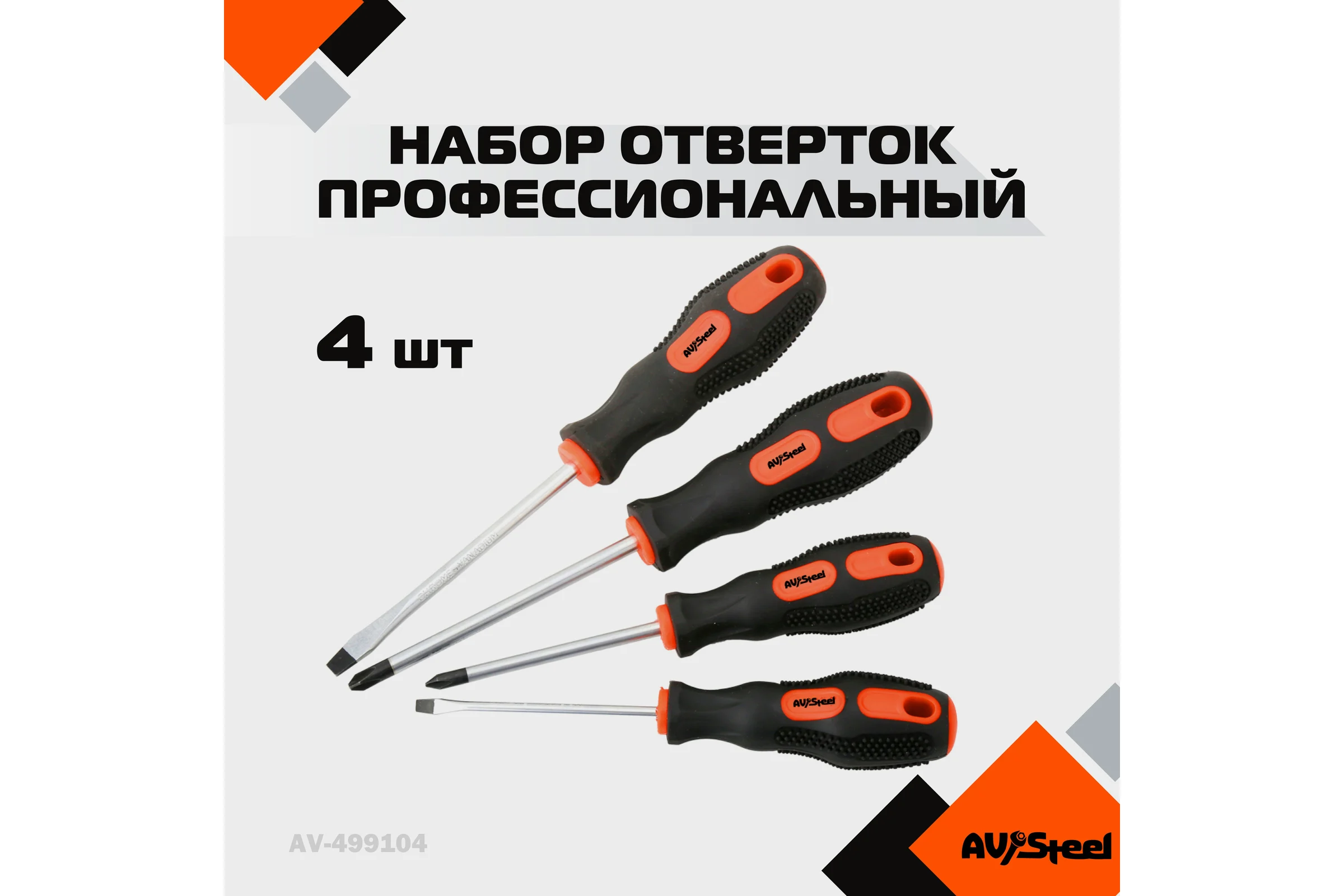 Набор отверток 4 предмета AV Steel AV-499104