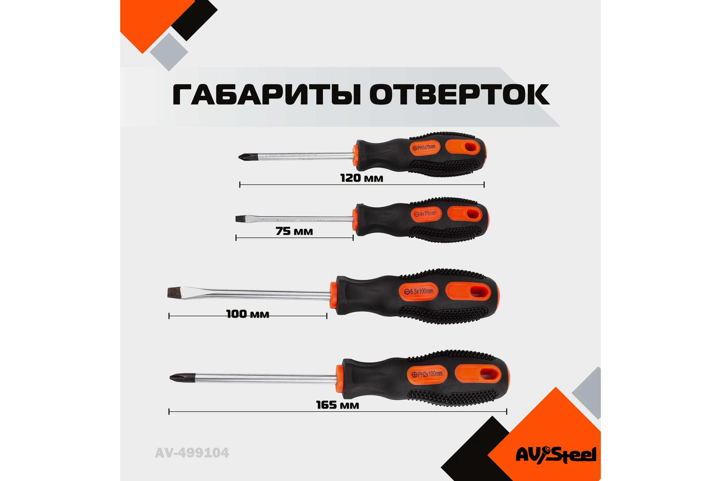 Набор отверток 4 предмета AV Steel AV-499104