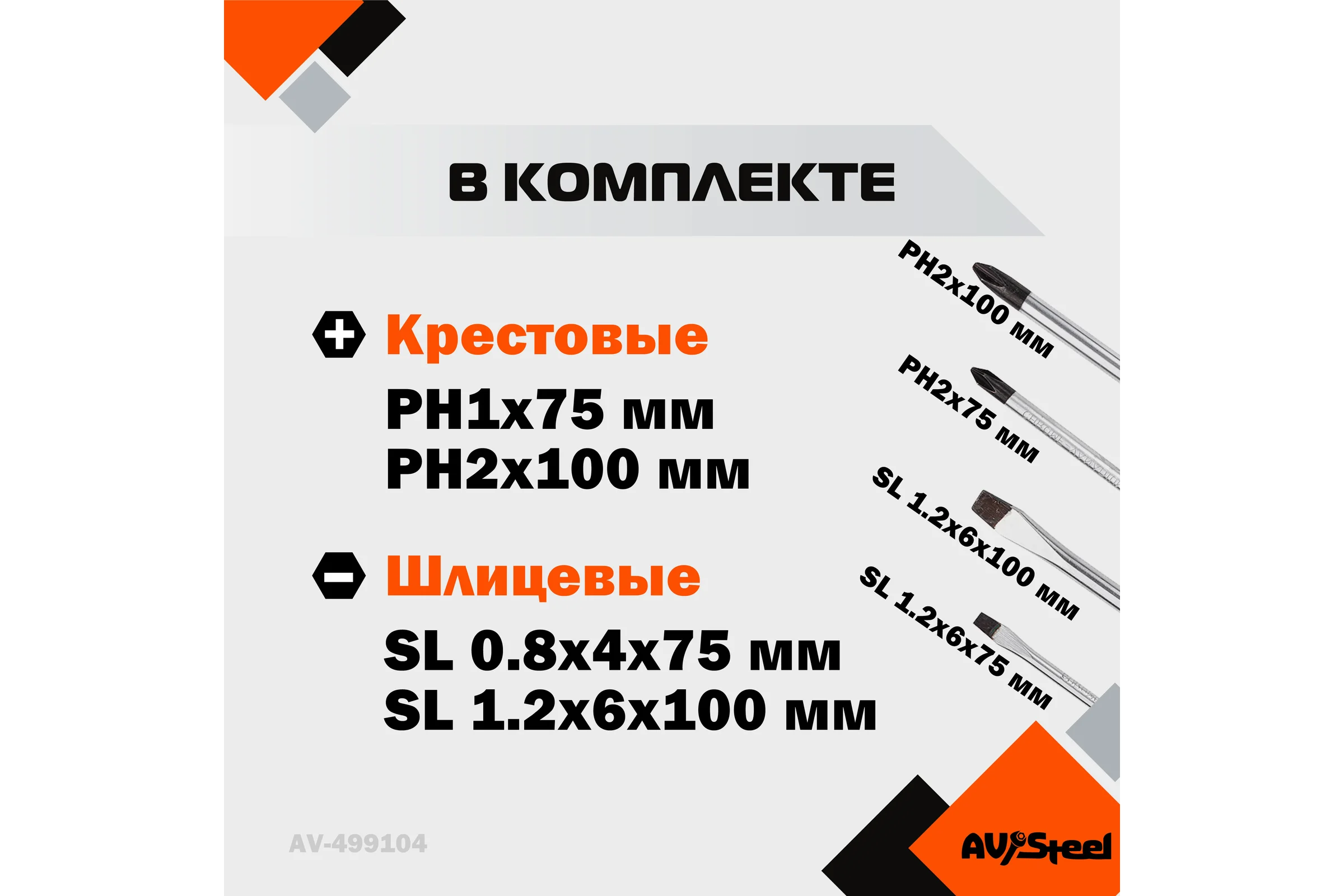 Набор отверток 4 предмета AV Steel AV-499104