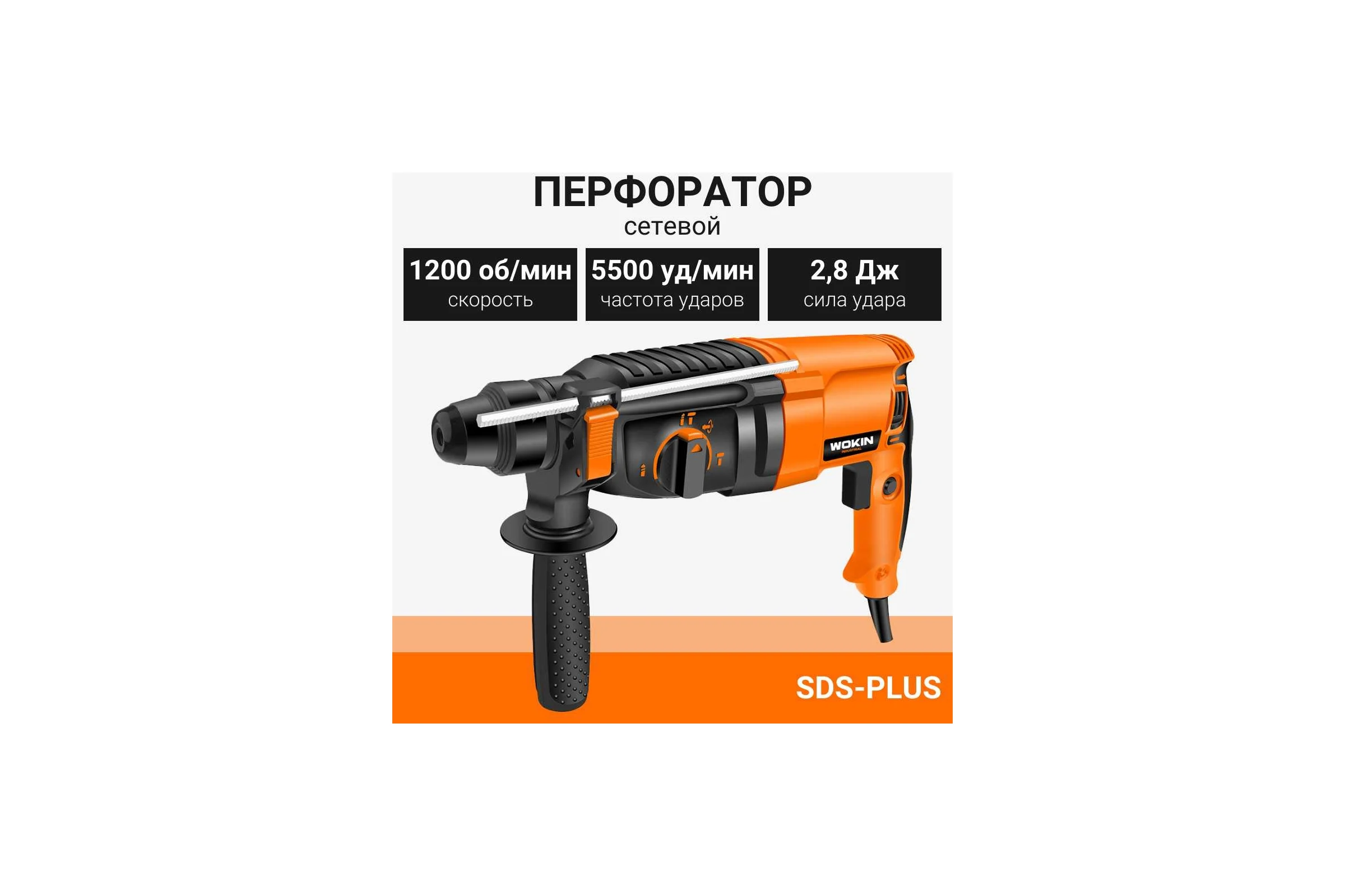 Перфоратор Wokin sds-plus, 220-240 В, 800 Вт 1353020