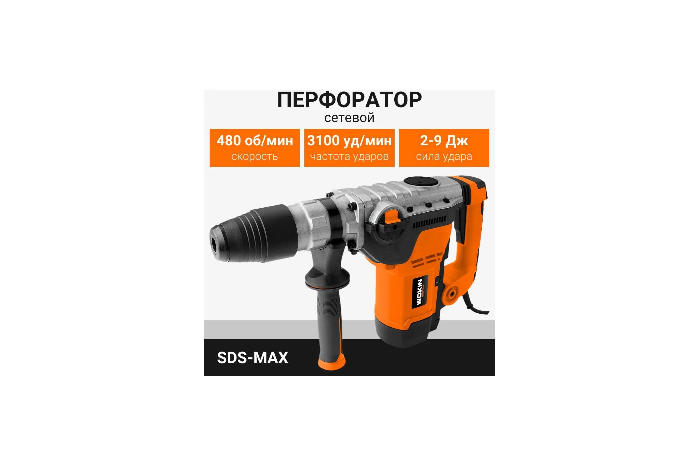 Усиленный перфоратор Wokin 1250 Вт, 2-9 Дж, sds-max, 220-240 В 1353015