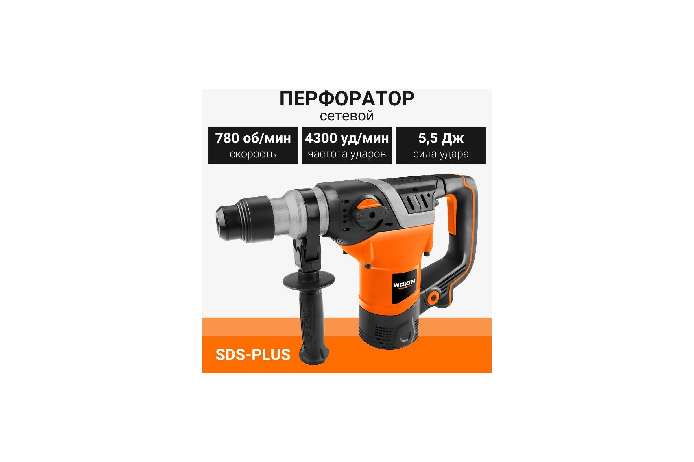 Усиленный перфоратор Wokin sds-plus, 230 В, 1500 Вт, 5.5 Дж 1353011