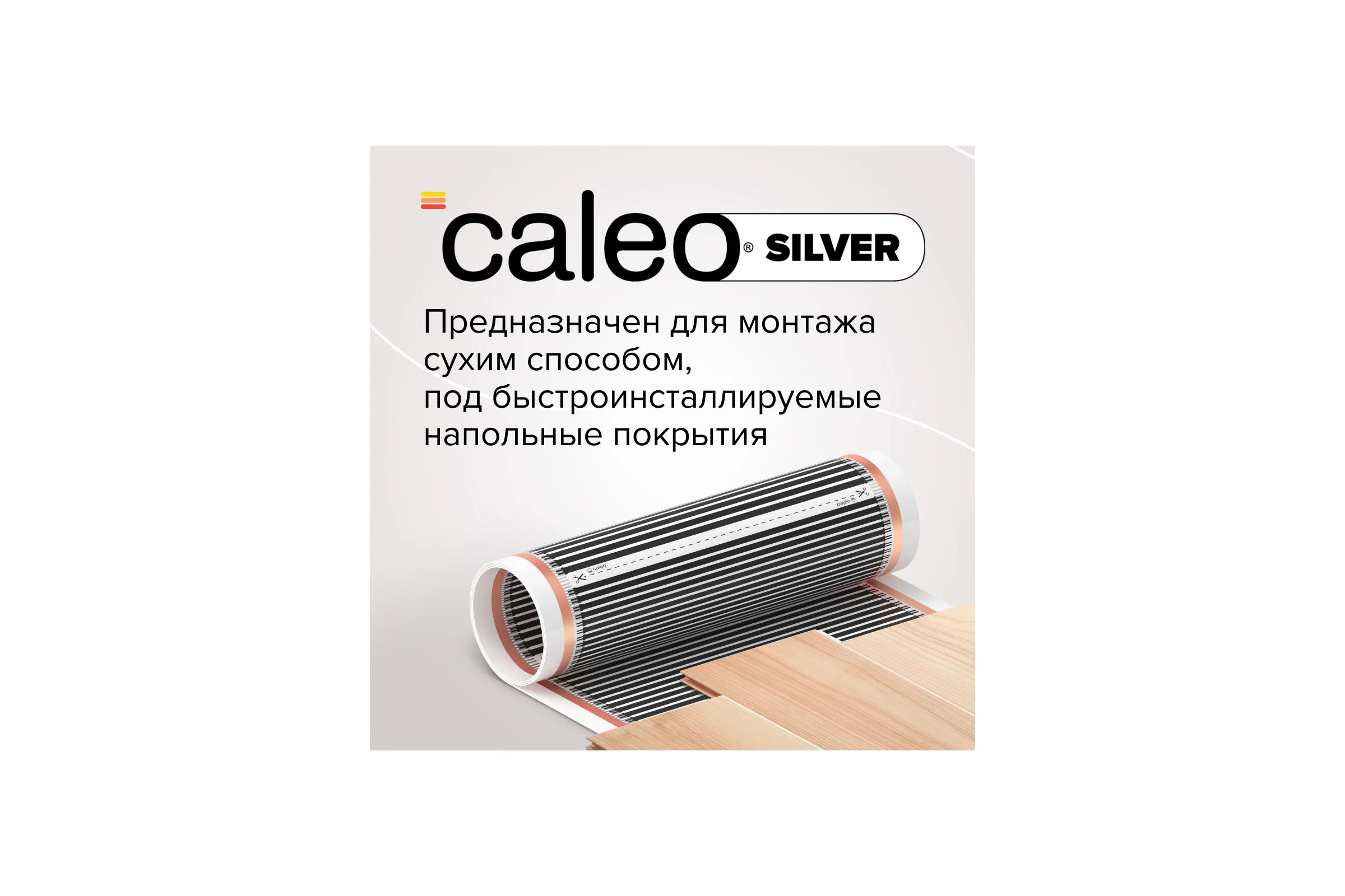 Комплект теплого пола SILVER (СЕРЕБРО) 150-0,5-15 Caleo УП-00000067
