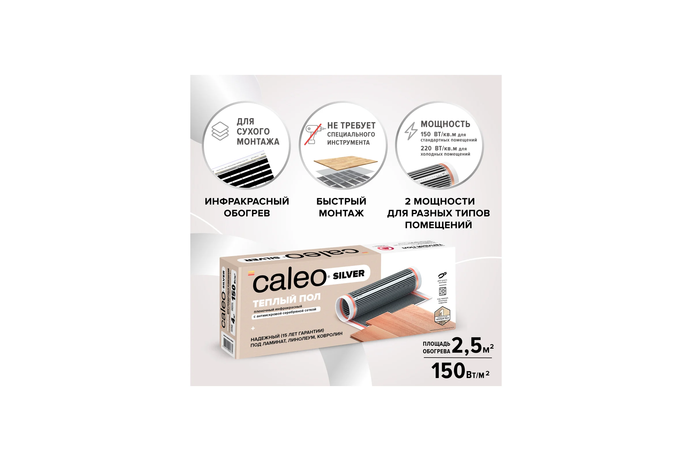 Комплект теплого пола SILVER (СЕРЕБРО) 150-0,5-2,5 Caleo УП-00000060