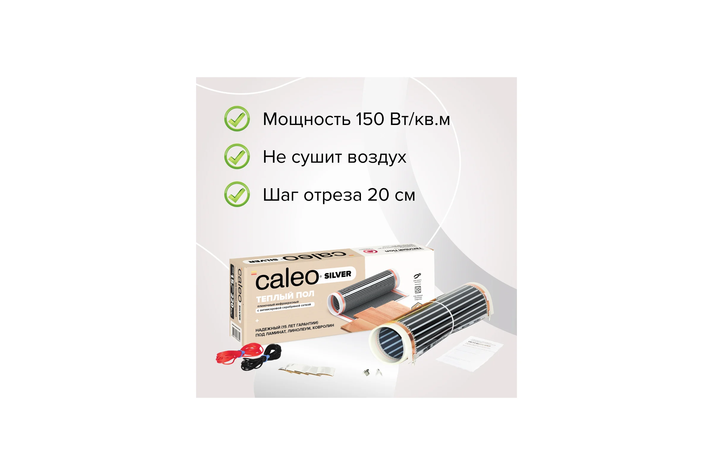 Комплект теплого пола SILVER (СЕРЕБРО) 150-0,5-4,0 Caleo УП-00000063