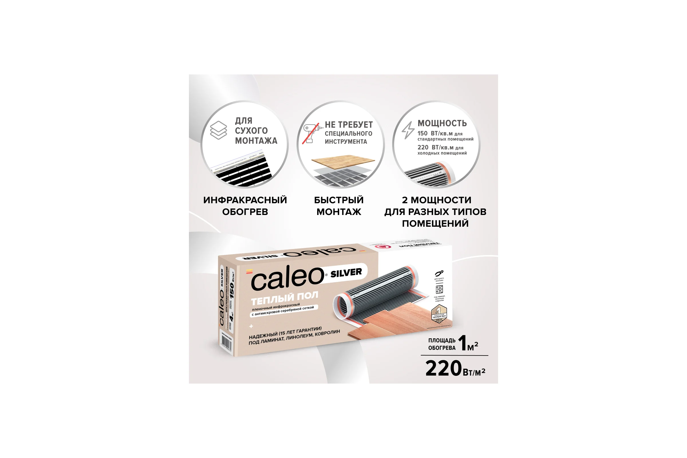 Комплект теплого пола SILVER (СЕРЕБРО) 220-0,5-1,0 Caleo УП-00000071