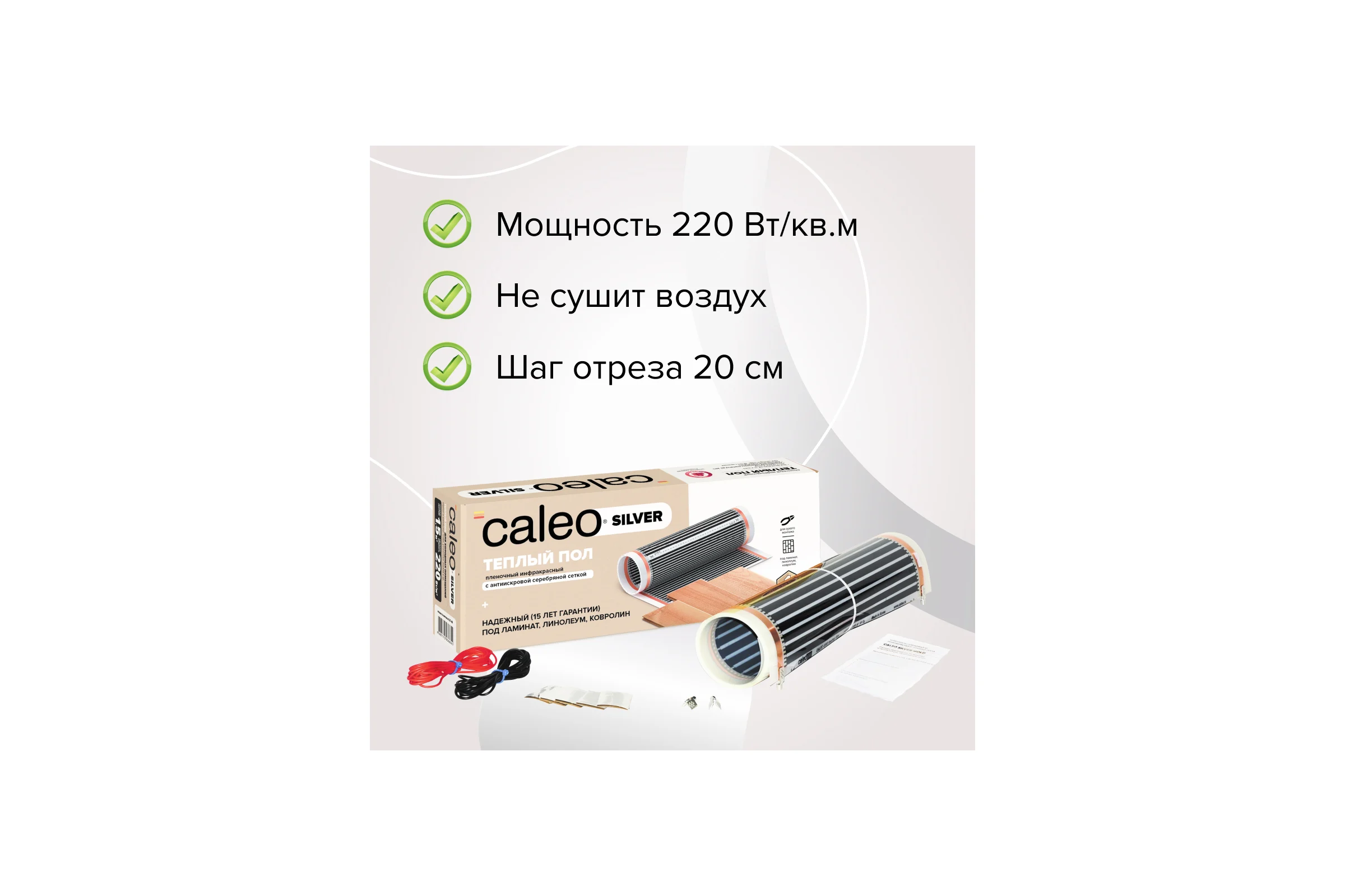 Комплект теплого пола SILVER (СЕРЕБРО) 220-0,5-1,0 Caleo УП-00000071