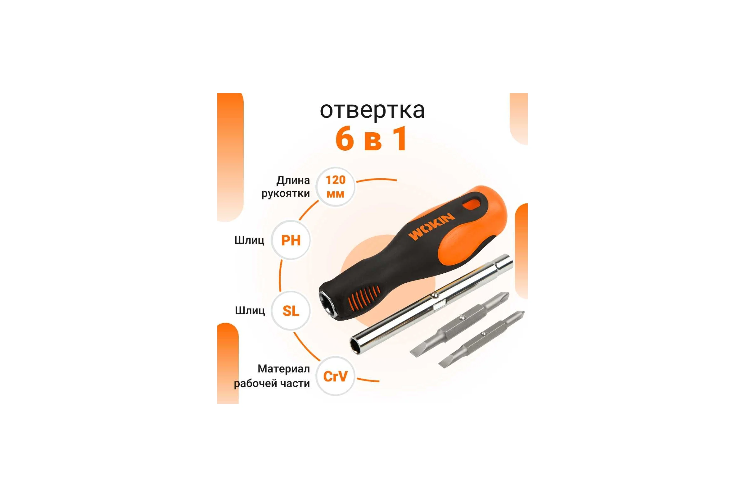 Отвертка 6 в 1 Wokin PH1+SL5 6.35x65 мм, PH2+SL6 8x75 мм, удлинитель 6.35x8 мм 1352709