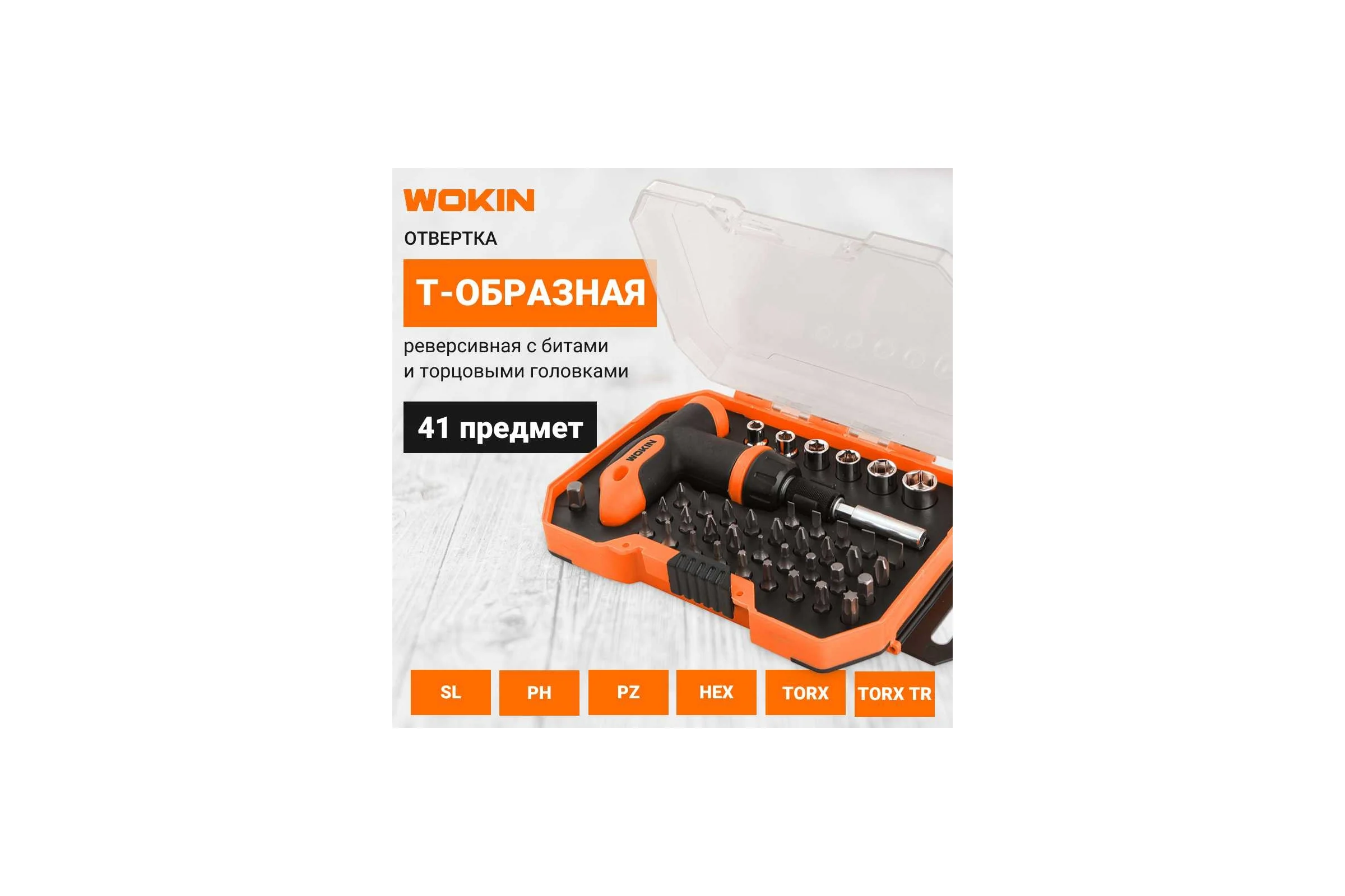 Реверсивная отвертка с битами и торцовыми головками Wokin Т-образная, 41 предмет 1352716